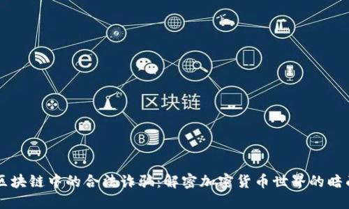 区块链中的合法诈骗：解密加密货币世界的暗面