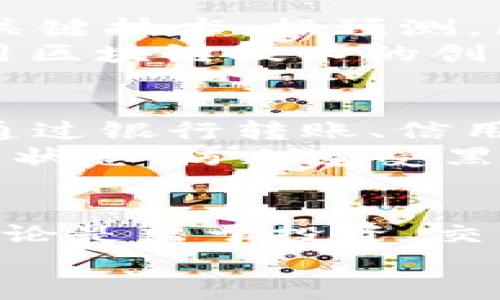   深入了解比特币：加密货币的新时代独角兽 / 

 guanjianci 比特币, 区块链, 加密货币, 数字资产 /guanjianci 

比特币简介
比特币（Bitcoin），简称BTC，是一种去中心化的数字货币，首次由一个名叫中本聪（Satoshi Nakamoto）的神秘人物或团体在2009年提出。比特币的出现标志着一个全新的金融时代的开启，它最大限度地利用了区块链技术，改变了我们对货币的理解和使用方式。在众多的加密货币中，比特币以其独特的价值和技术理念脱颖而出，成为数字资产领域的“先锋”。

比特币的运作原理
比特币的背后是复杂的区块链技术。区块链可以被理解为一个公开的、去中心化的数据库，所有的比特币交易记录都那么安全地储存在这条数字链上。每一次的交易都会被打包成一个“区块”，然后通过网络中参与者不断进行验证，最终成为一个不可更改的部分。
这些验证的过程被称为“挖矿”，它需要消耗大量的计算资源和电力。作为对矿工辛勤劳动的回报，他们将获得新生成的比特币作为奖励。而更重要的是，这个开放透明的系统保证了每一笔交易的安全性和不可伪造性。

比特币的优势和风险
比特币的出现为全球经济带来了许多新的可能性。它能够允许人们在不经过银行的情况下进行转账，为跨境交易提供了前所未有的便利性。此外，比特币的供应量是有限的，总量为2100万枚，这种稀缺性使其在很多人眼中具有投资价值。
然而，任何投资都有风险。比特币价格波动剧烈，其市场行情受多种因素影响。再加上其去中心化的特性，用户在使用比特币时也需要注意安全问题，如钱包保护和诈骗风险。对于普通投资者来说，了解这些风险并做好相应准备是非常重要的。

为什么选择比特币投资
首先，作为历史最悠久的加密货币，比特币被广泛接受，其使用场景和人气高于其他数字货币。许多人将比特币视为数字黄金，认为它是一种对抗通货膨胀、保护财富的手段。
其次，随着越来越多的机构投资者开始关注比特币和数字资产，比特币的市场正在逐渐成熟。在数字金融的未来中，比特币的持有和使用可能会变得更加普遍。

相关问题一：区块链的未来发展趋势是什么？
区块链技术不仅仅是比特币的基础，它还广泛应用于金融、供应链管理、医疗、投票系统等多个领域。未来，区块链的去中心化、透明性和安全性将使其成为越来越多行业的关键技术。据预测，区块链将推动各国的数字经济发展，尤其是在实现数据互换、提升交互效率和降低运营成本方面。
虽然目前许多企业和机构还处于观望阶段，但随着对区块链技术的理解加深和监管政策的逐步完善，预计将会有更多的应用落地，甚至在不久的将来，我们会看到更多利用区块链技术的创新产品和服务。

相关问题二：如何安全地购买和存储比特币？
购买比特币的方式有很多，最常见的是通过交易所。选择一个声誉良好的交易所，确保其支持安全的 2FA（双重身份验证）等安全措施，是非常重要的。在开户后，用户可以通过银行转账、信用卡或其他方式购买比特币。
而存储比特币则有多种选择，包括在线钱包、移动钱包和硬件钱包。对于大额长期投资者来说，采用硬件钱包是最安全的选择。硬件钱包是一种物理设备，将私钥存储在离线状态，防止遭受黑客攻击。一旦购买比特币，及时将其转移到安全的钱包中是保护资产安全的关键。

总结
比特币作为一种新兴资产已经在全球范围内引起了广泛的关注和讨论。虽然存在风险，但其潜在的投资价值以及未来的发展潜力使得越来越多的人意识到了其重要性。无论是出于投资、交易还是技术探索，比特币以及其背后的区块链技术都足以激发人们的无限想象。
在进入这一领域时，保持清醒、审慎的态度是非常重要的。了解相关知识、提升自我保护能力，才能在这片充满机遇和挑战的潮流中把握住属于自己的财富机会。