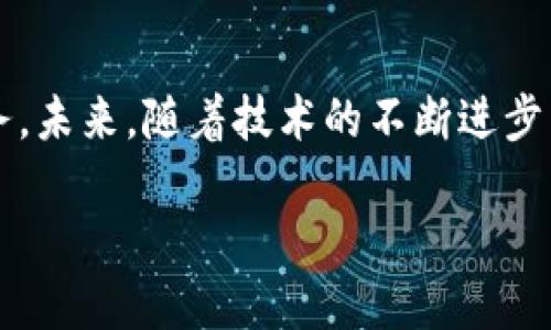 LinkEye区块链概述
LinkEye是一个以区块链技术为基础的平台，致力于为提升信用体系而设计。它希望通过区块链的去中心化特性，实现用户信息的共享与存证，让信用信息可以跨机构、跨行业使用。这一模式旨在解决因为缺乏信用信息而导致的信贷难题，尤其是在新兴市场和发展中国家，用户往往由于没有信用记录而无法获得贷款等金融服务。

LinkEye的核心理念
LinkEye的核心理念是构建一个开放、透明、可追溯的信用体系。通过区块链技术，用户能够有效整合和管理个人的信用信息，从而在不同的金融机构和服务中建立信任。LinkEye希望在保护用户隐私的同时，促进用户信用的流动与使用，提高社会整体的信用水平。

LinkEye的工作原理
LinkEye平台通过将用户的信用信息上链，使其具备不可篡改性和可验证性。这意味着任何人在需要验证某个用户的信用记录时，都可以通过LinkEye进行检索，而不必依赖传统的信用评分机构。用户可以选择分享自己的信用信息以获得更好的金融服务，这种信息共享的方式不仅提升了效率，也降低了金融服务的成本。

LinkEye的优势
1. 去中心化：LinkEye的去中心化设计使得信用信息不再仅仅掌握在少数几家机构手中，提升了信息的透明度和安全性。
2. 用户控制：用户可以自主选择分享哪些信用信息，并对共享过程进行控制，提升了个人隐私的保护。
3. 增强信任：信用信息的透明共享减少了信息不对称，促进了各方之间的信任，尤其是在金融服务领域。
4. 促进金融包容性：LinkEye希望通过建立这一信用体系，来帮助那些在传统金融体系中被排除的用户，给予他们更多的机遇。

LinkEye的应用场景
LinkEye可以广泛应用于多个领域，包括但不限于：金融服务、信贷管理、电子商务、租赁服务等。在金融服务方面，LinkEye可以为贷款机构提供更可靠的借款人信息，降低违约风险；而在电子商务中，商家可以通过LinkEye验证用户的信用等级，从而销售决策。

LinkEye的未来
未来，LinkEye希望能够与更多的金融机构、在线服务平台等建立合作关系，进一步扩展其信用体系的覆盖范围。同时，随着区块链技术的不断发展，LinkEye也在持续自身平台的技术架构，以应对日益增长的用户需求。

问题一：LinkEye如何保护用户的隐私？
在关注信用信息的共享时，用户隐私的保护显得尤为重要。LinkEye通过多种技术手段确保用户数据的安全性。首先，所有用户信息在上链之前都经过加密处理，使得即使数据被意外泄露，外部人员也无法直接读取。此外，LinkEye平台允许用户自主选择分享哪些信息，并且可以设置信息的有效期与使用场景，确保信息仅被授权的接收方使用。

问题二：LinkEye如何提高金融服务的获取渠道？
LinkEye通过构建信用链的方式，让本来缺乏信用信息的用户也能获得金融服务。通过在平台上积累个人信用数据，用户可以逐渐建立自己的信用档案，这些数据将被不同的金融机构接受，提高用户获得贷款、信用卡等金融产品的几率。此外，LinkEye的去中心化特点意味着用户的信用信息不会受到单一机构的限制，这样也降低了信息失真的可能性，为金融产品的多样性提供了保障。

总结
LinkEye代表了区块链技术在构建新型信用体系方面的探索。通过其去中心化的平台设计，LinkEye希望促进信用信息的透明化与高效化，帮助有需要的用户获得更好的金融服务。未来，随着技术的不断进步与市场的进一步拓展，LinkEye的潜力将不断被挖掘，或将为全球信用体系的建设带来深远的影响。

LinkEye区块链：重塑信用体系的创新平台