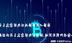 区块链拜占庭容错共识机制的深入解析理解区块