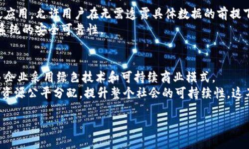 什么是基于区块链的蚂蚁链？
蚂蚁链，作为阿里巴巴旗下蚂蚁集团推出的一项重磅技术，基于区块链技术的开发，旨在为企业、机构及个人提供安全、高效且透明的数字资产管理解决方案。这种链上技术不仅充分利用了区块链的去中心化和不可篡改特性，还隐藏了无数可能的商业应用和前景，从交易支付到数据共享，蚂蚁链正在慢慢改变金融科技的游戏规则。

蚂蚁链的核心特点
在了解蚂蚁链之前，我们先来看看其核心特点。首先，蚂蚁链不仅仅是一条普通的区块链，它具备高性能的处理能力，能够支持每秒多笔交易的高并发需求。这使得在实际应用中，它能迅速响应市场变化，让商业活动更具灵活性。
其次，安全性是蚂蚁链的一大亮点。通过零知识证明等先进技术，用户的信息和交易活动得到全面保护，防止个人隐私泄露情况的发生，这让消费者在使用蚂蚁链的服务时更具信心。
再来，蚂蚁链具有可扩展性，支持多种开发和业务场景的应用。无论是金融服务、供应链管理还是物联网等领域，蚂蚁链都能够根据需求进行定制，与其他平台无缝对接，可谓是应用广泛。

蚂蚁链的实际应用案例
随着蚂蚁链技术的不断完善和普及，越来越多的实际应用案例开始浮现。例如，在跨境支付领域，蚂蚁链的应用可以让不同国家之间的支付过程更加快捷高效，减少中间环节的成本和时间，真正实现“闪付”。
再如，在供应链管理方面，利用蚂蚁链能够实现从产品生产到最终交付的全流程监控，确保各环节的信息透明可追溯，极大提升了供应链的效率与安全性。
此外，蚂蚁链还在数字身份认证领域大展拳脚，通过打通各项服务和凭证，帮助用户在数字世界中构建安全、可信的身份体系，从而避免了网络诈骗和身份盗窃等问题。

蚂蚁链的未来展望
展望未来，蚂蚁链的发展潜力巨大。在数字化浪潮的推动下，越来越多的行业认识到区块链技术的重要性，而蚂蚁链凭借其强大的综合实力，势必将在未来的金融与科技领域引领潮流。
不仅如此，随着智能合约和去中心化金融（DeFi）等理念的不断成熟，蚂蚁链也会持续探索与众多新兴技术的结合点，推出更为先进的解决方案，赋予用户更多价值。

与蚂蚁链相关的热门问题
在了解了蚂蚁链的基础知识后，我们不妨再探讨以下几个热门问题，让我们对这一话题有更深入的理解。

蚂蚁链如何确保用户信息的安全性？
在如今这个信息经济时代，个人隐私的保护显得尤为重要。蚂蚁链通过多层次的安全机制确保用户信息的安全性。其中，零知识证明技术被广泛应用，允许用户在无需透露具体数据的前提下验证自己身份或信息的真实性。这样的方式使得信息在链上流通时，既能保持透明度，又能有效保护用户隐私。
此外，蚂蚁链还针对交易过程中的潜在风险，建立了智能合约机制，确保所有交易按预设条件自动执行，减少人为干预的可能性，进一步加强了系统的安全可靠性。

蚂蚁链在推动社会可持续发展中扮演什么角色？
社会可持续发展已成为当今世界的重要课题，而蚂蚁链在这一过程中，能够起到积极推动的作用。通过促进资源的配置，蚂蚁链有助于激励更多企业采用绿色技术和可持续商业模式。
例如，在环保领域，利用蚂蚁链搭建的追溯系统，可以确保产品的环境友好型生产过程得以有效监督。此外，一些公益项目也将其纳入其中，推动资源公平分配，提升整个社会的可持续性。这不仅是企业的责任，更是现代科技对人类未来的承诺。

基于区块链技术的蚂蚁链：个人隐私与透明交易的完美结合