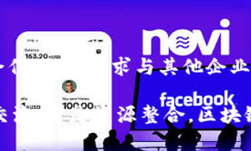 区块链产业园是近年来出现的一种创新型园区，旨在集聚区块链技术及其相关应用的企业、研发团队和投资机构。它不仅为初创企业提供基础设施和技术支持，还为创新项目创造了一个良好的生态环境，促使技术的快速发展与应用。

什么是区块链产业园？

区块链产业园，顾名思义，是专注于区块链技术的产业园区。它通常由政府、企业或投资者主办，致力于推动区块链技术的研究、开发和应用。产业园中的公司可以涵盖区块链技术的各个方面，包括但不限于数字货币、智能合约、去中心化应用（DApps）和区块链解决方案的提供。

区块链产业园的发展背景

随着区块链技术的迅速崛起，其在金融、物流、医疗等各个领域的应用也日益广泛。为了更好地促进这一新兴产业的发展，各地政府和机构开始投资建设区块链产业园。这些园区不仅为企业提供办公场所，还通过政策支持、资金帮助以及行业资源整合，促进区块链技术的孵化和发展。

区块链产业园的功能和优势

区块链产业园具有多种功能，其中最主要的几个包括：

ul
    listrong技术支持与创新：/strong在这里，企业可以享受到前沿的技术支持和研发资源，从而加速产品的创新和迭代。/li
    listrong资源共享：/strong通过园区内的企业合作，可以实现资源的共享与互补，形成协同效应。/li
    listrong政策助力：/strong许多区域都会出台相关扶持政策，为企业提供税收减免、资金补助等实质性的支持。/li
    listrong人才聚集：/strong产业园往往吸引了大量对区块链感兴趣的人才，促进了技术的交流与合作。/li
/ul

区块链产业园的具体案例

在全球范围内，有许多成功的区块链产业园案例。例如，中国的深圳前海区块链产业园和海南区块链产业园，都是政府支持与企业积极参与的典范。它们不仅吸引了大量区块链相关企业入驻，还通过举办各种论坛、展会和培训活动，扩大了区块链的影响力。

区块链产业园的未来展望

尽管区块链产业园在发展中取得了一些成果，但未来仍面临诸多挑战，如技术的不断更新、市场的竞争压力以及政策环境的变化等。但可以预见，随着区块链技术的不断成熟和应用场景的扩大，区块链产业园仍将是推动这一领域发展的重要力量。

相关问题一：如何选择适合的区块链产业园？

选择合适的区块链产业园，对于初创企业来说至关重要。首先，企业需要考虑园区的地理位置。优越的位置可以提升企业的知名度和客流量。其次，园区所提供的政策支持、资源和服务都很重要。最后，要关注园区的行业氛围和合作网络，确保能够与其他企业建立良好的互助关系。

相关问题二：在区块链产业园中，企业如何快速成长？

在区块链产业园中，企业若想快速成长，需要积极参与园区内的各种活动，如技术交流、行业论坛等。此外，企业还应建立良好的合作关系，寻求与其他企业的合作机会。最后，注重技术创新和市场反馈，及时调整自己的产品和服务策略，也是确保企业成长的重要因素。

总结来说，区块链产业园作为一种新的产业形态，正为区块链技术的研发和应用提供了良好的发展空间。无论是资金支持、技术交流，还是资源整合，区块链产业园都扮演着不可或缺的角色。