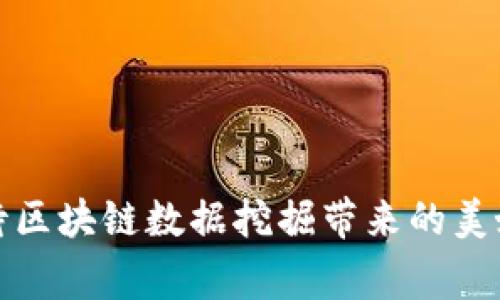 区块链数据挖掘是近年来在信息技术和金融领域广受关注的一项工作。简单来说，它是指从区块链网络中提取、分析和处理各种数据，以获取有价值的信息和洞察。这项工作涵盖了多个方面，包括技术、经济和社会等，非常复杂且充满挑战。

一、区块链与数据挖掘的基本概念

在了解区块链数据挖掘之前，我们首先需要明白什么是区块链。区块链是一种分布式账本技术，它将交易记录以