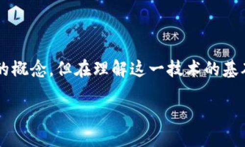 区块链与传统业务的结合：一个新兴机遇

在当今瞬息万变的商业环境中，区块链技术正在逐渐渗透各个行业，为传统业务提供了全新的机遇与挑战。对许多人而言，区块链技术可能依然是一个陌生的概念，但在理解这一技术的基础上，结合传统业务后，会发现它的应用潜力是巨大的。通过这篇文章，我们将深入探讨区块链技术与传统业务的结合，以及哪些公司正在积极探索这一领域。

区块链如何变革传统业务的未来