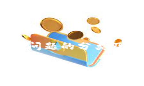 区块链创业是一个广泛且复杂的话题，涉及多个不同的领域和问题类型。以下是一些常见的问题类型，它们可以帮助更深入地理解区块链创业的各种方面。

### 1. 技术问题
区块链创业首先面临的往往是技术问题。这包括区块链的基础概念、协议的选择、智能合约的编写等。以下是一些具体的问题：

 
- 什么是区块链的共识机制，如何选择适合我创业项目的共识机制？ 


 
- 如何安全地实施智能合约，保证没有漏洞？ 


### 2. 法律和合规性问题
区块链技术的快速发展导致各国法律框架尚未完善，创始人在这方面需谨慎对待：


- 如何确保我的区块链项目符合本国的法律及国际规定？



- 在推出ICO（首次代币发行）时，有哪些法律限制？


### 3. 资金问题
资金筹集是创业过程中一个至关重要的环节，区块链创业的资金来源也与传统创业有所不同：


- 如何通过初始投资、风险投资或ICO等方式筹集资本？



- 在资金链断裂的情况下，该如何恢复和应对？


### 4. 市场和竞争问题
在一个快速变化的市场中，理解市场需求和竞争对手是创业成功的关键：


- 我如何评估我的区块链项目市场需求的潜力？



- 在面对同行竞争时，我的项目如何做到差异化？


### 5. 人才问题
区块链行业的人才需求与传统行业有很大不同，合适的人才成为创业的重要瓶颈：


- 我如何找到合适的区块链开发者和运营管理人才？



- 在建设团队时，我应该关注哪些特定的技能和经验？


---

### 结论与展望

区块链创业正处于一个蓬勃发展的阶段，面对的问题层出不穷。对于创业者来说，理解这些问题的分类及其对项目的影响至关重要。希望以上分类能帮助有志于区块链领域的创业者更好地准备。

如果你对区块链创业有更深入的兴趣或问题，可以随时联系讨论。