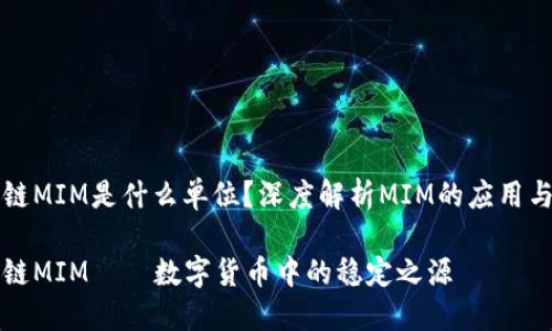 区块链MIM是什么单位？深度解析MIM的应用与意义

区块链MIM——数字货币中的稳定之源
