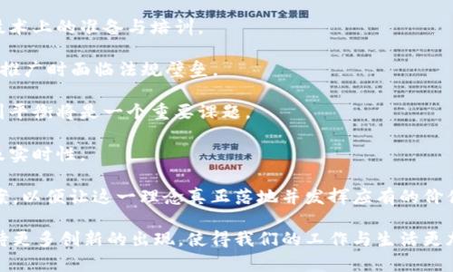 很高兴你对“区块链文版通”这个主题感兴趣。为了更好地理解这个概念，我们可以先从几个方面来解析它，包括区块链的基本概念、文版通的定义以及它们如何结合。接下来，咱们还会讨论一些相关问题，让你对这个新兴领域有更深入的了解。

区块链基础知识

区块链是一种去中心化的分布式账本技术，它能够记录所有的交易信息，并确保信息的透明性和不可篡改性。在这个系统中，数据以区块的形式存储，每个区块都包含若干个交易记录，并与前一个区块通过加密方式牢牢相连，形成一个链条。因此，任何对已有数据的修改都需要获得全网节点的共识，这也是为什么区块链被认为是极为安全的技术。

大家可能听过比特币、以太坊等加密货币，这些都是建立在区块链之上的应用。除了加密货币，区块链技术还被广泛应用于金融、供应链管理、版权保护等领域，展现出其巨大的潜力和灵活性。

文版通的定义与作用

说到“文版通”，这个词听上去似乎涉及到文字和版本管理。实际上，它可能是指一种能够处理各种文档版本、确保文档的完整性并方便用户进行管理和共享的工具或平台。在信息化高度发展的今天，文版通可以帮助用户更高效地处理各种文档，尤其是在法律、合同、技术文档等领域的应用。

这类工具通常提供文档的版本控制，可以查看每一个版本的改动，确保文件的历史信息不会丢失。同时，它们也可能支持多方协作，让不同的团队成员在同一文档上进行编辑，避免信息孤岛的现象出现。

区块链与文版通的结合

那么，当区块链技术与文版通平台结合时，会产生怎样的效果呢？首先，区块链的去中心化和不可篡改特性，可以为文档的管理提供一个极为可信的基础。想象一下，如果你的合同或重要文档是通过区块链技术进行存储和管理的，这些文档的每一次变动都将被记录在链上，任何人看到的都是一个真实的、不可更改的历史记录。

这种方式不仅提升了文档管理的安全性，还增加了透明度。例如，在企业合作中，当合同经过双方确认并上传至区块链后，任何一方都无法随意更改合同内容，而需要经过再次确认，确保合作双方都能够信任对方的行为。这对于保护知识产权、规避商业纠纷无疑是大有裨益的。

为何越来越多的行业在探索区块链文版通

随着数字化的不断深入，越来越多的行业意识到文档管理的痛点——如安全性低、难以追溯、协作效率低等。区块链文版通正是解决这些痛点的有效工具。因此，各行各业开始尝试将区块链与传统文档管理相结合。比如，法律行业在处理合同协议时，金融行业在处理交易记录时，都渴望借助区块链提升其工作的精准度与安全性。

相关问题探讨

在这个主题中，除了了解区块链文版通的定义与应用之外，大家可能还有一些其他常见问题，以下是两个相关的问题及其详解：

h4问题一：区块链文版通能够应用在哪些具体场景中？/h4

区块链文版通的应用场景几乎涵盖了所有需要文档管理和版本控制的领域。比如：

1. strong法律行业：/strong在法律领域，合同的签署和变更都是至关重要的环节。使用区块链文版通，律师们可以确保合同的每一次修改都在链上留下记录，任何人都可以追溯到最早的版本，减少了合同争议的可能性。

2. strong金融服务：/strong在金融行业，交易记录必须保证准确无误，而通过区块链记录的交易信息则无可置疑地保证了数据的一致性与安全性，使得审计工作变得更加高效。

3. strong医疗领域：/strong在当前疫情背景下，医疗数据的安全与效率更显得尤为重要。区块链能够确保医疗文档（如病历）仅在授权的情况下被访问和修改，确保患者隐私。

4. strong文化与创意产业：/strong对艺术品的版权保护同样至关重要。通过区块链文版通，艺术作品的创造者可以确保证明其作品的原创性，同时方便作品交易时的版权确认。

可以说，随着越来越多行业意识到区块链文版通的价值，它的应用场景必将进一步扩大。

h4问题二：实施区块链文版通需要克服哪些挑战？/h4

虽然区块链文版通展现出很多优势，但在实际实施过程中依然面临着诸多挑战：

1. strong技术门槛：/strong对于一些传统行业而言，区块链技术相对较新，需要对其进行深入的学习与了解。企业需要投入大量的资金与人力进行技术上的准备与培训。

2. strong监管问题：/strong区块链的去中心化特性虽然增强了透明度，但某些行业的监管机构可能仍然对于使用这种技术持保守态度，导致企业在推广时面临法规壁垒。

3. strong数据隐私：/strong在某些情况下，虽然区块链可以保证数据的安全性，但数据的透明特性可能与隐私保护需求相冲突，如何在两者之间找到平衡将是一个重要课题。

4. strong共识机制：/strong区块链的运作依赖于节点间的共识，这一点在大型企业中尤为复杂，需要多个部门达成一致，确保信息上传的准确性以及实时性。

综上所述，区块链文版通是一个充满潜力的领域，既是技术的创新，也是管理方式的变革。面对一些挑战，行业内的专家和学者们也在不断探索解决方案，以便让这一理念真正落地并发挥应有的价值。未来的文档管理，或许真的会因区块链而焕发新的生命力。

在这篇讨论区块链文版通的文章中，我们了解了区块链的基础概念，文版通的特点，以及它们如何结合起来为各个行业提供解决方案。未来，让我们期待更多创新的出现，使得我们的工作与生活更加便利与安全！