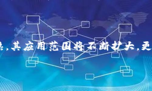 什么是区块链财务自由？

区块链财务自由，简单来说，就是利用区块链技术实现经济独立与财富管理的新方式。随着数字货币和去中心化金融（DeFi）的兴起，区块链已成为个人与传统金融体系之间的桥梁，让人们更容易地掌控自己的财务。这种财务自由的概念，不仅仅是财富的积累，还包含了对资金流动的主动控制和合理配置。

区块链是什么？

在深入讨论财务自由之前，我们先来了解一下区块链。区块链是一个去中心化的分布式账本技术，它通过加密算法将数据安全地存储在多个节点上，确保信息不可篡改且透明公开。简单来说，区块链可以被视为一种数字化的公共账本，适用于记录交易和合约，具体的应用场景包括但不限于加密货币、供应链管理、投票系统等。

区块链如何实现财务自由？

区块链带来的财务自由体现在多个方面，尤其是个人在资金管理上的选择权和透明度。首先，区块链技术的去中心化特性意味着用户可以直接参与金融活动，而无需通过传统银行和中介。这不仅降低了交易费用，还让一部分人能够进入以往难以接触的投资市场。通过参与去中心化金融（DeFi）平台，用户可以进行借贷、交易、投资，而所有操作都是在区块链上完成的，透明且安全。

区块链与传统金融的区别

与传统金融体系相比，区块链提供了更为灵活和自由的财富管理方式。首先，传统金融通常需要用户提交大量的个人信息和文档，而区块链的使用往往实现匿名或半匿名的交易。其次，资金转移的速度和成本在区块链上也得到了极大的，尤其是跨国交易。此外，区块链的智能合约功能使得资金的使用和分配更加精确和高效，用户能够更好地管理和利用自己的财产。

实现区块链财务自由的必要条件

要实现区块链财务自由，首先用户需要具备一定的区块链知识。了解如何操作数字货币钱包、如何选择合适的交易平台以及如何评估投资风险，都是非常重要的基础。此外，用户还需要了解区块链的安全性问题，如如何防止诈骗和黑客攻击。安全意识的提升，是保护个人财务不受损失的关键。

如何开始我的区块链财务自由之旅？

如果你已经对区块链财务自由感兴趣，如何开始这一段旅程呢？首先，你可以从学习基本的区块链概念和技术入手，了解数字货币（比如比特币和以太坊）的运作方式。接着，创建一个数字钱包，注册一个安全的加密货币交易所账户是你踏出的第一步。然后，你可以开始小额投资，实践自己在学习过程中掌握的知识，逐步积累经验和财富。

区块链的风险与收益

当然，区块链领域并不是没有风险的。价格波动是加密货币投资中常见的问题，很多人可能在短期内面临重大损失。永远不要投入超过你能够承受损失的资金。此外，区块链技术本身也在不断发展，新的项目层出不穷，使得监管、合规和技术变化都会影响投资的稳定性。因此，在追求财务自由的过程中，保持理性和谨慎是至关重要的。

总结与展望

总的来说，区块链财务自由是一个充满机遇和挑战的新领域。虽然面临着诸多风险，但通过正确的学习和实践，每个人都有机会实现财务独立。未来，随着区块链技术的日臻成熟，其应用范围将不断扩大，更多的人会因此获得属于自己的财务自由。在这条探索之路上，只有不断学习与适应，才能更好地把握住机会，实现真正的财富自由。

区块链开启财富自由之路：数字时代的新选择