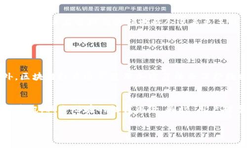 区块链沟通音频这个概念可能并不是一个非常普遍或规范的术语，但从字面上理解，它可能涉及到区块链技术和音频传输或交流的结合。为了让大家更好地理解这个概念，下面我将用简单的语言分几个部分来介绍。

什么是区块链？
区块链是一种去中心化的数字账本技术，它通过分布式网络将数据块串联在一起，确保信息的安全和透明。每个用户在这个网络中都有一份完整的数据记录，这意味着即使某个节点出现故障，整个系统也能够继续运作。这种特性使得区块链在很多领域都得到了广泛应用，例如金融、供应链管理、医疗等。

音频沟通的基本概念
音频沟通是指通过声音进行信息传递的过程。我们常见的音频沟通方式包括电话、语音聊天、广播等。在现代社交中，音频沟通有着越来越多的应用，例如语音助手、语音留言等，通过听觉的方式让我们能够更方便地交流。

区块链与音频的结合
那么，区块链沟通音频又是什么意思呢？这可能是指利用区块链技术来保障音频交流的安全性和隐私性。例如，假设你通过某个平台进行语音通话，这种通话记录通常会存储在公司服务器上，而区块链技术可以确保这些记录被加密和分散存储，避免了单点故障和数据泄露的风险。

为什么要结合区块链和音频？
结合区块链和音频的原因主要有以下几点：
ul
    listrong安全性：/strong传统的音频沟通记录可能会被黑客攻击或篡改，而区块链能提供高度的安全性，加密技术可以有效保护用户数据。/li
    listrong隐私保护：/strong区块链的去中心化特性使得用户可以更好地控制自己的数据，不必担心被滥用。/li
    listrong透明性：/strong区块链技术可以确保所有的音频记录都可以被查证，增加了信任。/li
    listrong智能合约：/strong结合智能合约，音频通信中的很多自动化操作可以通过区块链来实现，例如自动记录通话时间、费用结算等。/li
/ul

区块链沟通音频的应用场景
那么这样的技术具体可以应用在哪些场景呢？
ul
    listrong企业通讯：/strong许多企业通过语音会议进行沟通，区块链能保障会议记录的真实性，避免信息失真。/li
    listrong社交平台：/strong音频社交应用日益流行，利用区块链可以提高安全性和用户体验，让用户更放心地进行语音聊天。/li
    listrong在线教育：/strong音频教学越来越普及，通过区块链可以确保教学内容的版权保护，给教师和学生带来更大的安全感。/li
/ul

区块链沟通音频的未来展望
未来，区块链沟通音频可能会不断发展。我相信在不久的将来，会有更多的企业和开发者开始探索这种新型技术的可能性，为用户提供更安全、更便捷的音频沟通方式。同时，随着人们对隐私保护和数据安全意识的提升，区块链技术也会在音频沟通中扮演越来越重要的角色。

总结
综上所述，区块链沟通音频是一个正在发展中的概念，它结合了区块链技术的安全性和音频通信的便利性，展现了巨大的潜力。虽然仍然面临一些技术挑战和应用壁垒，但随着技术的不断进步，相信区块链在音频沟通领域将会迎来更多的创新和突破。

相关问题

h41. 区块链如何提高音频沟通的安全性？/h4
区块链通过其去中心化、分布式存储的特点，使得音频记录不再依赖单一服务器，而是存储在多个节点上。每个节点都有一份完整的记录，这意味着即使某个节点被攻击，整体的数据仍然安全。此外，区块链技术通常使用加密算法来保护数据，确保只有经过授权的用户能够访问这些音频记录。这种加密机制可以防止信息在传输过程中被偷听或篡改，给用户提供了更高的安全保障。

h42. 区块链沟通音频对企业的影响有哪些？/h4
对于企业而言，区块链沟通音频提供了多个层面的积极影响。首先，它能确保企业内部沟通的真实性与可靠性，避免信息被篡改的风险。其次，由于区块链的透明性，企业可以更好地审计和追踪内部通讯，减少潜在的法律风险。同时，用户对于数据隐私的重视也促使企业更加注重保护用户信息，这对于提升企业的品牌形象也是极为重要的。另外，通过智能合约，企业还可以实现自动化的费用结算、通话记录存储等流程，提高工作效率。

通过以上分析，我希望能够帮助大家更好地理解区块链沟通音频的概念及其潜在的应用价值。虽然这项技术仍在发展，但它无疑在我们音频沟通的未来中扮演着重要的角色。