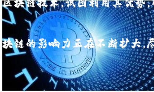 区块链（Blockchain）这个词目前已经成为科技界、金融界和日常生活中热议的话题。那么，区块链三个字到底是什么？它的背后又有着怎样的故事和意义呢？让我们一起深入探讨这个话题。

什么是区块链？
区块链是一种去中心化的分布式账本技术，它可以记录所有事实和交易，确保数据透明和不可篡改。想象一下，区块链就像一个巨大的数字账本，记录着全球所有参与者的每一笔交易。这种技术最初是为了支持比特币而产生，但现在它的应用领域已远远超出加密货币的范畴。

区块链的构成
区块链的核心是“区块”和“链”。每一个“区块”都包含一定数量的交易信息，一旦一个区块被填满，它就会和前一个区块通过加密技术连接起来，形成一个“链”。这种结构确保了信息的安全性和不可篡改性。一旦录入区块链的数据，没有人可以轻易修改或删除。

区块链的特点
区块链有几个显著的特点：
ul
  listrong去中心化：/strong传统的交易通常需要一个中心化的授权机构（如银行），而区块链允许参与者直接相互交易，增加了交易的灵活性和自主性。/li
  listrong透明性：/strong区块链的数据是公开的，任何人都可以查看。这种透明性增强了参与者之间的信任，减少了欺诈的可能性。/li
  listrong不可篡改：/strong一旦数据被记录在区块链上，几乎不可能被更改或删除，这就是区块链保障数据安全的一个关键所在。/li
/ul

区块链的应用场景
区块链的应用已经远远超出了加密货币的领域。以下是一些具体的应用场景：
ul
  listrong金融服务：/strong区块链技术使得跨境支付更加快捷和廉价，降低了交易成本，提高了效率。/li
  listrong供应链管理：/strong利用区块链可以实时跟踪产品从生产到交付的每一个环节，确保产品信息的准确性和透明度。/li
  listrong智能合约：/strong区块链可以自动执行合约条款，减少了人工干预，降低了纠纷的可能性。/li
/ul

区块链技术的未来
随着科技的发展和人们对区块链认识的加深，这一技术未来可能会被更广泛地应用。比如，在医疗行业，区块链可以安全地存储患者的数据，有助于病历的准确传递，提高医疗效率。但同时，也面临着一些挑战，如技术的标准化、法律法规的健全等。

人们对区块链的看法
许多人对区块链抱有极大的期望，认为它能够革新许多传统行业，带来一个更加透明和高效的未来。但也有一些人持谨慎态度，担心其带来的风险和可能出现的监管问题。在这样的背景下，我们需要保持开放的心态，同时也要理性看待其优缺点。

常见问题解答

h41. 区块链与比特币有什么区别？/h4
这是一个很常见的问题。简单来说，比特币是使用区块链技术的一种数字货币。就像互联网是一个网络，而邮件、视频和社交媒体是互联网中不同的应用一样，区块链是数据存储和传输的基础，而比特币只是它应用于货币交易的一种形式。

h42. 区块链会取代传统银行吗？/h4
这个问题有点复杂。很多人认为区块链会对传统银行造成冲击，尤其是在支付和清算等领域。然而，传统银行也在积极探索区块链技术，试图利用其优势。所以，未来区块链与传统银行可能会出现共存的局面，甚至形成合作关系。

总结
区块链技术是一个极具潜力的领域，它的出现和应用正在逐步改变我们生活和工作的方式。从金融到供应链，再到医疗，区块链的影响力正在不断扩大。尽管未来仍有挑战，但我们相信，随着技术的不断进步与社会的不断适应，区块链会为我们带来更美好的生活。

揭开区块链的神秘面纱：你不知道的秘密与未来