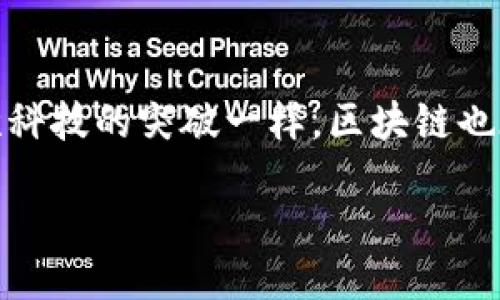 引言
在当今技术迅速发展的时代，区块链作为一项令人瞩目的创新科技，引起了广泛的关注与讨论。从比特币的诞生开始，区块链不仅改变了人们对货币的认知，也开始向各个行业渗透。本文将详细探讨区块链的概念内涵，帮助您深入理解这一颠覆性技术的精髓。

什么是区块链？
区块链是一种去中心化的分布式账本技术，它通过一种结构化的数据链条，将信息以区块的形式进行存储。每一个区块包含一组交易记录，而这些区块通过加密算法相连，形成一条长链。这条链条的每一个节点都保存着一份相同的数据，确保信息的透明和不可篡改。

区块链的基本特征
要深入理解区块链，首先需要了解它的主要特征：
ul
  listrong去中心化：/strong在传统的中心化系统中，所有的数据都存储在一个中心服务器上，而区块链则将数据分散存储在全球的多个节点上。这种结构减少了对单一中心的依赖，增强了系统的抗风险能力。/li
  listrong不可篡改性：/strong区块链中的数据在被记录后无法被随意修改。每一个区块都包含前一个区块的哈希值，任何试图篡改的数据都会导致后续所有区块的哈希失效，从而被迅速识别。/li
  listrong透明性：/strong区块链的所有交易记录对所有参与者都是可见的，任何人都可以查看链上的数据，这提升了系统的信任度。/li
  listrong安全性：/strong区块链运用高级加密技术保护数据的安全，确保只有通过网络中预先设定的规则，才能进行交易与数据更新。/li
/ul

区块链的工作原理
为了更好地理解区块链技术的运行机制，我们可以通过以下几个步骤来解析：
ol
  listrong交易发起：/strong假设用户A想要向用户B转账，他发起了交易。/li
  listrong信息广播：/strong这个交易信息被广播到网络中的所有节点，以便进行验证。/li
  listrong验证交易：/strong网络中的节点会对交易信息进行验证，确保其合法性和有效性。常见的验证机制包括工作量证明和权益证明。/li
  listrong打包进区块：/strong经过验证的交易会被打包进一个新区块，并等待加入链中。/li
  listrong链的更新：/strong新生成的区块被添加到现有链中，所有节点同步更新数据。此时，交易完成。/li
/ol

区块链的应用场景
区块链不仅限于数字货币的领域，它的应用潜力非常广泛，以下是一些典型的应用场景：
ul
  listrong金融行业：/strong区块链技术在跨境支付、清算及结算等领域得到了应用，能够极大提高效率，降低成本。/li
  listrong供应链管理：/strong区块链能够实时追踪商品的流动和来源，提升透明度，减少欺诈现象。/li
  listrong智能合约：/strong借助区块链技术，可以实现自执行的合约，减少中介环节，降低交易费用和风险。/li
  listrong数字身份：/strong区块链可以用于管理用户的数字身份信息，提升安全性与隐私保护。/li
/ul

区块链的未来发展
尽管区块链技术展现出了广阔的应用前景，但它的发展仍然面临挑战。包括技术自身的可扩展性、合规性、以及用户的接受度等问题。然而，随着技术的不断进步及更多相关解决方案的出现，区块链未来的发展前景将更加辉煌。

常见问题
1. 区块链如何影响日常生活？
区块链技术正逐渐渗透到我们的日常生活中，无论是线上购物、金融交易，还是个人身份的管理，区块链都有着潜在的影响。例如，在未来的电商平台中，用户的交易记录和评价都可能被记录在区块链上，确保信息的真实可靠，减少虚假评价对消费者的误导。此外，在个人隐私保护方面，用户的身份信息可以通过区块链自主管理，确保隐私不被泄露。

2. 区块链是否只有负面的新闻？
虽然区块链技术在某些方面面临不少质疑和负面报道，但这并不代表它是一项失败的技术。相反，许多行业正在积极探索区块链的应用，其中也出现了不少成功案例。例如，致力于环保的企业开始使用区块链来追踪产品的绿色认证，让消费者更安心地选择符合可持续发展标准的商品。此外，区块链还反映了众多创新创业者的勇气与决心，为未来数字经济的实现铺平了道路。相信随着技术的不断成熟，更多积极的变革将随之而来。

总结
总的来看，区块链作为一项颠覆性的技术，蕴含着丰富的内涵与广阔的应用前景。通过深入的理解区块链的概念，以及它在各行各业的潜在影响，我们将更加清晰地把握未来技术革命的脉络。正如每一次科技的突破一样，区块链也在不断地为人类社会的发展贡献着力量。 

深入了解区块链：去中心化的未来科技