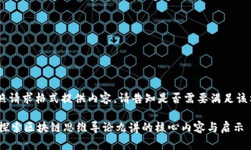 small（未按照请求格式提供内容。请告知是否需要满足该格式）/small

### 深入探索区块链思维导论九讲的核心内容与启示