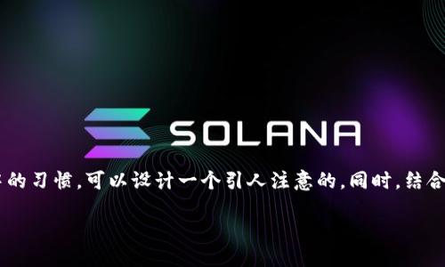 思考的

考虑到用户对区块链钱包的关注以及他们在信息检索中的习惯，可以设计一个引人注意的。同时，结合精准的形容词使更具吸引力和准确性。以下是一个例子：

2023年国内最安全可靠的区块链钱包推荐