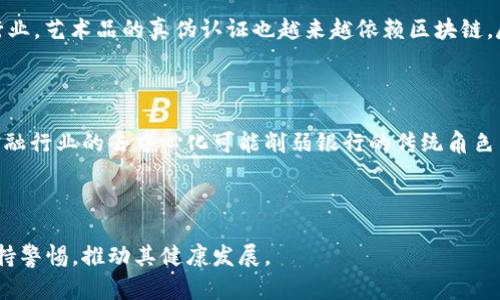 区块链技术的崛起：颠覆传统的力量

区块链技术的出现可以说是21世纪最为重大的技术革命之一。它不只是一种简单的技术，更是一种全新的思维方式，正在以其独特的特性改变着我们的生活和工作的方式。在许多人眼中，区块链并不仅仅是比特币或其他加密货币的基础，而是一项能够增加透明度和信任度的游戏规则改变者。作为一名审视这一领域的观察者，我认为了解区块链的多元属性至关重要。

区块链的基本原理

为了理解区块链的影响，我们需要先了解它的基本原理。区块链是一种去中心化的分布式账本技术，任何人都可以参与，但没有任何人能够完全控制。信息一旦记录在区块链上，就无法被篡改或删除。这种不可篡改性和透明性，让人们在进行交易时能够更加信任彼此。

区块链技术带来的机遇

在金融领域，区块链技术正重新定义着支付方式和交易的速度。传统的跨国汇款通常需要几天的时间才能完成，而通过区块链，可以实现即时的资金转移，大大提高了效率。此外，区块链还使得微支付成为可能，帮助小型企业和创作者获得应有的报酬。在供应链管理方面，区块链也提供了更为透明的追踪系统，让消费者可以更放心地购买产品。

区块链的挑战与忧虑

当然，在一切美好的背后，区块链技术也面临着不少挑战。例如，监管的缺失以及技术的复杂性可能导致用户的误解与滥用。此外，虽然区块链的去中心化特征让其在一定程度上免受单点故障的影响，但也正因为缺少一个可靠的监管主体，可能导致一些不法行为的产生。而且，能源消耗的问题也让不少人开始重新审视区块链技术的可持续性。

未来的展望

整个区块链行业仍在不断发展变化，未来十年，我们可能会看到更加成熟的技术出现，甚至可能出现新的商业模式和经济秩序。各行各业都在积极探索如何将区块链与自身业务融合。医药、艺术、教育等领域都在逐步拥抱这一新技术，探索其潜在的应用场景。

相关问题

h4问题一：区块链是否能在传统行业得到广泛应用？/h4

这是一个值得思考的问题。我们已经看到，一些传统行业开始接受区块链技术。例如，在医疗行业，通过区块链可以安全地共享病人的医疗记录，避免信息的丢失和滥用。在艺术行业，艺术品的真伪认证也越来越依赖区块链。尽管如此，传统行业的转型不是一蹴而就的，很多企业仍在探索如何将现有的流程与这种新技术结合，加之法规和标准的滞后，也可能成为阻碍其发展的因素。

h4问题二：区块链是否会对我们的社会结构造成影响？/h4

这是一个颇具深度的问题。区块链的去中心化特征使得用户可以不依赖于中心化机构而进行交流和交易，这种自我管理的模式可能会对现有的社会结构造成一定挑战。比如，金融行业的去中心化可能削弱银行的传统角色，而在某些领域，可能会促使更多的人参与到决策过程中，形成更加多元和公平的社会治理结构。但同时，这种结构也可能带来一些不稳定性和风险，未来我们需要对此保持关注。

总结

区块链技术仍处于发展的初级阶段，我们应该以开放的态度迎接这项技术所带来的变化与挑战。未来的世界可能会因区块链而变得更加互联与透明，而我们每个人都有责任保持警惕，推动其健康发展。