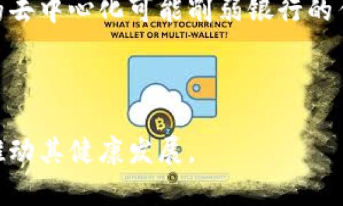 区块链技术的崛起：颠覆传统的力量

区块链技术的出现可以说是21世纪最为重大的技术革命之一。它不只是一种简单的技术，更是一种全新的思维方式，正在以其独特的特性改变着我们的生活和工作的方式。在许多人眼中，区块链并不仅仅是比特币或其他加密货币的基础，而是一项能够增加透明度和信任度的游戏规则改变者。作为一名审视这一领域的观察者，我认为了解区块链的多元属性至关重要。

区块链的基本原理

为了理解区块链的影响，我们需要先了解它的基本原理。区块链是一种去中心化的分布式账本技术，任何人都可以参与，但没有任何人能够完全控制。信息一旦记录在区块链上，就无法被篡改或删除。这种不可篡改性和透明性，让人们在进行交易时能够更加信任彼此。

区块链技术带来的机遇

在金融领域，区块链技术正重新定义着支付方式和交易的速度。传统的跨国汇款通常需要几天的时间才能完成，而通过区块链，可以实现即时的资金转移，大大提高了效率。此外，区块链还使得微支付成为可能，帮助小型企业和创作者获得应有的报酬。在供应链管理方面，区块链也提供了更为透明的追踪系统，让消费者可以更放心地购买产品。

区块链的挑战与忧虑

当然，在一切美好的背后，区块链技术也面临着不少挑战。例如，监管的缺失以及技术的复杂性可能导致用户的误解与滥用。此外，虽然区块链的去中心化特征让其在一定程度上免受单点故障的影响，但也正因为缺少一个可靠的监管主体，可能导致一些不法行为的产生。而且，能源消耗的问题也让不少人开始重新审视区块链技术的可持续性。

未来的展望

整个区块链行业仍在不断发展变化，未来十年，我们可能会看到更加成熟的技术出现，甚至可能出现新的商业模式和经济秩序。各行各业都在积极探索如何将区块链与自身业务融合。医药、艺术、教育等领域都在逐步拥抱这一新技术，探索其潜在的应用场景。

相关问题

h4问题一：区块链是否能在传统行业得到广泛应用？/h4

这是一个值得思考的问题。我们已经看到，一些传统行业开始接受区块链技术。例如，在医疗行业，通过区块链可以安全地共享病人的医疗记录，避免信息的丢失和滥用。在艺术行业，艺术品的真伪认证也越来越依赖区块链。尽管如此，传统行业的转型不是一蹴而就的，很多企业仍在探索如何将现有的流程与这种新技术结合，加之法规和标准的滞后，也可能成为阻碍其发展的因素。

h4问题二：区块链是否会对我们的社会结构造成影响？/h4

这是一个颇具深度的问题。区块链的去中心化特征使得用户可以不依赖于中心化机构而进行交流和交易，这种自我管理的模式可能会对现有的社会结构造成一定挑战。比如，金融行业的去中心化可能削弱银行的传统角色，而在某些领域，可能会促使更多的人参与到决策过程中，形成更加多元和公平的社会治理结构。但同时，这种结构也可能带来一些不稳定性和风险，未来我们需要对此保持关注。

总结

区块链技术仍处于发展的初级阶段，我们应该以开放的态度迎接这项技术所带来的变化与挑战。未来的世界可能会因区块链而变得更加互联与透明，而我们每个人都有责任保持警惕，推动其健康发展。