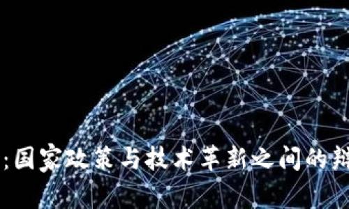区块链：国家政策与技术革新之间的辩证关系