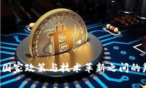 区块链：国家政策与技术革新之间的辩证关系
