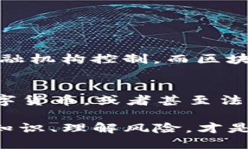 区块链币是什么？的解释

区块链币，简单来说就是一种数字货币，它是基于区块链技术进行交易和管理的货币。我们来想象一下，如果你要给朋友转账，传统方式可能需要通过银行，而使用区块链币则可以直接在网上完成，没有中介，速度也快得多。但是，这种货币并不是实体的，而是存储在网络上的一种“虚拟钱”。

什么是区块链？
在深入了解区块链币之前，先来解开一个概念：区块链是什么？可以把区块链比作一本电子账本。账本中的每一本记录都是一个“区块”，而这些区块又通过链条连接在一起，因此称之为“区块链”。每当有人进行交易，信息就被记录到这个账本上，而这个账本是分散存储在多个计算机上，确保了安全性和不可篡改性。

区块链币的工作原理
那么，区块链币是如何工作的呢？当你使用区块链币进行交易时，你的交易信息会被发送到区块链网络中。网络中的其他计算机将会验证这个交易，确保交易的合法性。当交易被确认后，它就会被记录在一个新的区块中，然后添加到已有的区块链中。一旦这个记录上链，它就无法被更改或删除，这样就保证了交易的透明和安全。

常见的区块链币
说到区块链币，最知名的莫过于比特币。比特币是第一个，也是目前市值最大的区块链币。除此之外，还有以太坊、瑞波币、莱特币等多个类型的区块链币。每种币的特点和用途各有不同，比如以太坊除了交易外，还支持智能合约，这使得以太坊在金融科技等领域备受关注。

为什么要使用区块链币？
对于许多人来说，使用区块链币的原因有很多。首先，它提供了一种去中心化的交易方式，你不再需要依赖银行或任何中介，这样可以减轻手续费和时间成本。其次，区块链的透明性和安全性让每一笔交易都可以被追溯，防止了欺诈行为。同时，区块链币可以在全球范围内交易，无论你身处何地，只要有网络，就可以完成交易，这打破了国界的限制，让经济活动变得更加自由。

区块链币的风险
当然，区块链币并非没有风险。市场波动性很大，价格起伏不定，投资比特币可能在一夜之间大赚或大亏。此外，缺乏足够的行业监管，也让许多人对这一领域产生了担忧。投资者应该谨慎对待，了解市场的基本知识，才能降低潜在的风险。

如何购买区块链币？
购买区块链币其实并不难。你只需选择一个数字货币交易平台，注册账号并进行身份验证，接下来你可以通过银行转账、信用卡支付或其他支付方式购买区块链币。购买后，建议将币存放在个人钱包中，这样可以提高安全性，避免因交易所被黑客攻击而丢失资产。

区块链币的未来
关于区块链币的未来，有很多人充满期待。随着数字经济的发展，越来越多的企业和个人开始接受区块链币作为支付方式。同时，区块链技术也在不断演进，新的应用场景和协议不断涌现。虽然未来充满未知，但它无疑会对我们的经济生活产生深远的影响。

相关问题探讨

区块链币和传统货币的区别是什么？
区块链币与传统货币相比有几个明显的不同点。首先，传统货币是由各国政府发行的，有法律效力，而区块链币则是由网络中的算法生成，没有背后的政府保障；其次，传统货币通常由银行或其他金融机构控制，而区块链币则是去中心化的，任何人都可以参与；最后，传统货币在跨国交易时可能会涉及到汇率的问题，而使用区块链币则可以直接进行无国界交易，没有额外的汇率费用，这让国际交易变得更加简便。

交换区块链币的方式有哪些？
交换区块链币的方式有许多种，最常见的是通过数字货币交易所。用户可以在这些平台上进行买卖交易，此外，还有一些P2P平台，允许个人之间直接交易。同时，也可以将区块链币转换为其他的数字货币，或者甚至法币，如美元或人民币。对于一些有经验的投资者来说，也可以选择通过场外交易（OTC）进行大额交易，以规避市场波动带来的风险。

在这个数字化的时代，区块链币作为一种新的货币形式，正在逐渐被更多的人接受和使用。它不仅代表着未来金融的趋势，同时也促使人们重新思考货币的本质。在这条探索区块链币道路上，掌握知识、理解风险，才是迎接这场革命的最佳装备。