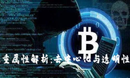 区块链的双重属性解析：去中心化与透明性的完美结合