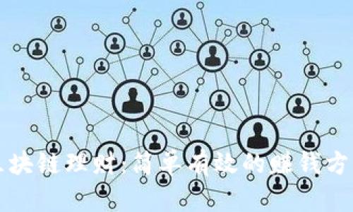 揭秘区块链理财：简单有效的赚钱方法指南