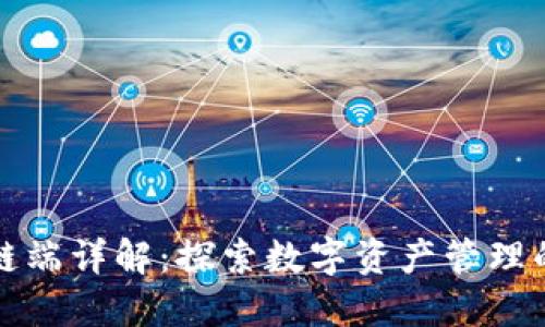 区块链链端详解：探索数字资产管理的新天地