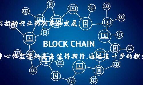 区块链去中心化监管概述

区块链技术作为一种新兴的数字化技术，正在改变我们理解和管理信息的方式。去中心化监管是一个重要概念，尤其在金融、法律和数据管理等领域日益受到重视。今天我们就来深入探讨一下什么是区块链去中心化监管，它是如何工作的，以及它带来的可能影响。

什么是去中心化监管

去中心化监管，简单来说，就是把监管权力从集中控制的政府或机构，转移到一个更广泛的、分散的网络中。传统的监管模式依赖于中央机构，如国家、金融监管机构等，对市场、企业和消费者进行监控和管理。而去中心化监管则利用区块链技术，通过智能合约等方式，让网络中的每一个参与者都能共同参与到管理和监督中。

区块链的基本概念

在深入去中心化监管之前，了解区块链的基本概念是很有必要的。区块链是一种分布式账本技术，数据以“区块”的形式储存在链条上，每一个区块都包含了时间戳和之前区块的哈希，形成一个密不可分的链条。区块链的核心特点包括去中心化、透明性和不可篡改性。这意味着一旦信息被记录在区块链上，几乎无法被更改或删除，从而提供了一种高水平的信任机制。

区块链去中心化监管的优势

去中心化监管的出现为各行各业提供了新的监管方式，带来了诸多优势：

ul
    li提升透明度：由于每个参与者都能访问同一份数据记录，监管过程变得更加透明，任何参与者都能查看信息，从而有效防止腐败和不当行为。/li
    li增强安全性：区块链的不可篡改性确保了一旦数据被记录，就无法被修改，这降低了数据被操纵的风险。/li
    li减少成本：去中心化的架构通常意味着较少的中介，使得监管成本降低。/li
    li快速响应：在区块链上实施监控可以实时进行，快速识别和响应潜在的问题。/li
/ul

去中心化监管如何运作

去中心化监管依赖于智能合约，这是在区块链上自动执行、控制或文档化法律事件和行为的程序。以下是去中心化监管的基本运作流程：

ul
    li数据采集： 通过应用程序和传感器等方式，实时收集相关数据，这些数据会被自动上传至区块链。/li
    li数据存储： 数据将被加密和分布式存储，确保信息的安全与隐私。/li
    li智能合约执行： 当触发某些条件时，智能合约会自动执行相应的监管措施，比如警告、审计或进行资金冻结。/li
    li透明审批： 所有的变更和审核记录都会被记录在区块链上，确保每个参与方都能看到完整的历史记录。/li
/ul

区块链去中心化监管的应用实例

目前，区块链去中心化监管已经在多个行业得到应用，以下是一些典型案例：

ul
    li金融行业：区块链可以用于监管金融交易的透明度，帮助打击洗钱和其他金融犯罪。例如，某些金融机构采用区块链技术追踪资金流向，实现资金的合规性监管。/li
    li供应链管理：在供应链中，区块链可以帮助追踪商品的来源，确保每一步都符合规定，避免假冒伪劣产品的流入市场。/li
    li医疗健康： 区块链可以记录患者的病历和医疗历史，确保所有信息的真实性和安全性，同时降低数据泄露的风险。/li
    li政府管理： 一些国家正在尝试通过区块链技术进行选举投票和公共事务管理，提升公众参与和透明度。/li
/ul

未来的挑战和机遇

尽管区块链去中心化监管展现出了巨大的潜力，但在实际应用过程中也面临着一些挑战：

ul
    li法规冲突： 现有的法律和监管框架未必适应区块链技术，可能会出现合规性问题。/li
    li技术复杂性： 对于许多企业而言，区块链技术的实施和维护仍然是一个较大的挑战，需要专业的知识和技能。/li
    li用户抵制： 一些传统行业可能对去中心化模式存在抵制心理，习惯于现有的集中管理模式。/li
    li安全性问题： 虽然区块链本身是安全的，但其上的应用和接口仍可能成为黑客攻击的目标。/li
/ul

然而，这些挑战也意味着巨大的机遇。随着技术的不断发展和法律框架的逐渐完善，去中心化监管将有可能成为未来的趋势。它不仅能增强透明性和安全性，还能推动行业的创新和发展。

结论

区块链去中心化监管是一种新兴的治理模式，拥有变革传统监管方式的潜力。虽然依然面临挑战，但其优势显而易见。随着全球对区块链技术的接受度提高，去中心化监管的未来值得期待。通过进一步的探索和实践，或许能为构建一个更加透明安全的社会奠定基础。

示例： 区块链去中心化监管：变革传统监管的未来新模式