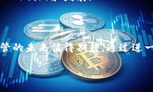 区块链去中心化监管概述

区块链技术作为一种新兴的数字化技术，正在改变我们理解和管理信息的方式。去中心化监管是一个重要概念，尤其在金融、法律和数据管理等领域日益受到重视。今天我们就来深入探讨一下什么是区块链去中心化监管，它是如何工作的，以及它带来的可能影响。

什么是去中心化监管

去中心化监管，简单来说，就是把监管权力从集中控制的政府或机构，转移到一个更广泛的、分散的网络中。传统的监管模式依赖于中央机构，如国家、金融监管机构等，对市场、企业和消费者进行监控和管理。而去中心化监管则利用区块链技术，通过智能合约等方式，让网络中的每一个参与者都能共同参与到管理和监督中。

区块链的基本概念

在深入去中心化监管之前，了解区块链的基本概念是很有必要的。区块链是一种分布式账本技术，数据以“区块”的形式储存在链条上，每一个区块都包含了时间戳和之前区块的哈希，形成一个密不可分的链条。区块链的核心特点包括去中心化、透明性和不可篡改性。这意味着一旦信息被记录在区块链上，几乎无法被更改或删除，从而提供了一种高水平的信任机制。

区块链去中心化监管的优势

去中心化监管的出现为各行各业提供了新的监管方式，带来了诸多优势：

ul
    li提升透明度：由于每个参与者都能访问同一份数据记录，监管过程变得更加透明，任何参与者都能查看信息，从而有效防止腐败和不当行为。/li
    li增强安全性：区块链的不可篡改性确保了一旦数据被记录，就无法被修改，这降低了数据被操纵的风险。/li
    li减少成本：去中心化的架构通常意味着较少的中介，使得监管成本降低。/li
    li快速响应：在区块链上实施监控可以实时进行，快速识别和响应潜在的问题。/li
/ul

去中心化监管如何运作

去中心化监管依赖于智能合约，这是在区块链上自动执行、控制或文档化法律事件和行为的程序。以下是去中心化监管的基本运作流程：

ul
    li数据采集： 通过应用程序和传感器等方式，实时收集相关数据，这些数据会被自动上传至区块链。/li
    li数据存储： 数据将被加密和分布式存储，确保信息的安全与隐私。/li
    li智能合约执行： 当触发某些条件时，智能合约会自动执行相应的监管措施，比如警告、审计或进行资金冻结。/li
    li透明审批： 所有的变更和审核记录都会被记录在区块链上，确保每个参与方都能看到完整的历史记录。/li
/ul

区块链去中心化监管的应用实例

目前，区块链去中心化监管已经在多个行业得到应用，以下是一些典型案例：

ul
    li金融行业：区块链可以用于监管金融交易的透明度，帮助打击洗钱和其他金融犯罪。例如，某些金融机构采用区块链技术追踪资金流向，实现资金的合规性监管。/li
    li供应链管理：在供应链中，区块链可以帮助追踪商品的来源，确保每一步都符合规定，避免假冒伪劣产品的流入市场。/li
    li医疗健康： 区块链可以记录患者的病历和医疗历史，确保所有信息的真实性和安全性，同时降低数据泄露的风险。/li
    li政府管理： 一些国家正在尝试通过区块链技术进行选举投票和公共事务管理，提升公众参与和透明度。/li
/ul

未来的挑战和机遇

尽管区块链去中心化监管展现出了巨大的潜力，但在实际应用过程中也面临着一些挑战：

ul
    li法规冲突： 现有的法律和监管框架未必适应区块链技术，可能会出现合规性问题。/li
    li技术复杂性： 对于许多企业而言，区块链技术的实施和维护仍然是一个较大的挑战，需要专业的知识和技能。/li
    li用户抵制： 一些传统行业可能对去中心化模式存在抵制心理，习惯于现有的集中管理模式。/li
    li安全性问题： 虽然区块链本身是安全的，但其上的应用和接口仍可能成为黑客攻击的目标。/li
/ul

然而，这些挑战也意味着巨大的机遇。随着技术的不断发展和法律框架的逐渐完善，去中心化监管将有可能成为未来的趋势。它不仅能增强透明性和安全性，还能推动行业的创新和发展。

结论

区块链去中心化监管是一种新兴的治理模式，拥有变革传统监管方式的潜力。虽然依然面临挑战，但其优势显而易见。随着全球对区块链技术的接受度提高，去中心化监管的未来值得期待。通过进一步的探索和实践，或许能为构建一个更加透明安全的社会奠定基础。

示例： 区块链去中心化监管：变革传统监管的未来新模式