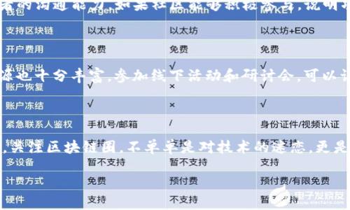 区块链圈的意义与内涵

在当今的数字时代，区块链技术逐渐成为一个热门的话题。不少人或许听说过“区块链圈”这个词，但对于它具体的含义，却并不是所有人都能说得清楚。那么，区块链圈究竟是什么意思呢？简单来说，区块链圈是指围绕区块链技术、加密货币、去中心化金融（DeFi）等组成的一个生态系统。这个圈子不仅包括开发者、投资者、用户，还涵盖了各种机构、媒体以及教育和研究机构。它是一个复杂而活跃的社群，成员们共享知识、交流信息、开展合作。

区块链圈的组成

区块链圈的构成可谓多姿多彩，下面我们来逐一拆解：

1. **开发者和技术团队**：这些是推动区块链项目进展的核心力量。无论是设计新的共识算法，还是开发去中心化应用（dApp），他们都在不断推动技术的前进。

2. **投资者**：包括天使投资人、风险投资机构，也有个人投资者，他们通过资金来支持区块链项目。高风险高回报的投资特性吸引着许多人加入。

3. **用户**：使用区块链技术的普通人，他们可能是进行交易的加密货币持有者，亦或是参与去中心化金融服务的用户等。用户的积极参与是区块链成熟的关键。

4. **媒体和影响者**：这些人负责传播信息，分享最新的区块链动态和技术进展。许多区块链的新闻、评论和分析都来自于这些媒体和个人影响者。

5. **教育和研究机构**：高校和研究中心通过教育和研究，推动区块链技术的理论深化和应用创新，培养出大批区块链相关的人才。

区块链圈的特征

区块链圈拥有独特的特征，值得我们细细品味：

1. **去中心化**：这一点是区块链技术的核心理念。在区块链圈内，没有单一的控制者，信息和权力被分散到每个参与者，形成一个自下而上的生态。

2. **社区驱动**：区块链项目通常是由社区成员推动，而非单一企业。网站、论坛、社交媒体等成为成员们交流、分享和讨论的主要渠道。

3. **快速变化**：区块链技术日新月异，新的项目和应用层出不穷，这种快速的变化性，使得圈内的成员需要不断学习和适应新的挑战。

为什么要关注区块链圈？

对于普通人来说，了解区块链圈的重要性不言而喻。首先，区块链和加密货币正在逐渐改变我们经济和金融的面貌，理解这些变化有助于个人的投资决策。其次，区块链技术也为各行各业带来新的商业模式和机会，例如供应链管理、知识产权保护等。如果你是一个对未来感兴趣的人，佛教徒明确看出区块链圈的趋势，无疑是迎接未来的重要一步。

区块链圈的未来发展趋势

展望未来，区块链圈将迎来许多令人期待的发展趋势：

1. **更广泛的应用场景**：区块链技术不仅仅局限于加密货币，未来将会在医疗、金融、物流、数字身份等多个领域找到更多应用场景。

2. **规范化与合规化**：随着行业的成长，政府与监管机构将逐渐出台相关政策和规范，行业内的合法性和合规性将提升。

3. **跨链技术的成熟**：不同区块链之间的互通将促使更多的合作与创新，实现资源的配置。

常见的问题

在此，我们还可以观察到一些与区块链圈相关的常见问题。以下是两个较为突出的问题：

问题一：区块链圈内如何识别有前景的项目？

在如此众多的项目中，选择有潜力的投资对象并非易事。首先，了解项目的白皮书至关重要，白皮书通常会详细阐述项目的愿景、技术实现、市场分析和团队背景。其次，关注项目的社区活跃度和开发者的沟通能力。如果社区能够积极参与，说明项目有较强的支持基础。此外，了解项目的合作伙伴也是评估项目风险的重要指标，强有力的合作关系往往能够为项目带来更多的流量和资源。

问题二：如何融入区块链圈？

对于新手而言，融入区块链圈可能会感觉有些障碍，但这并非不可能。主动参与在线社区例如Reddit或Telegram，加入相关的讨论组，都是不错的起点。此外，许多弥补相关知识的在线课程和学习资源也十分丰富。参加线下活动和研讨会，可以让你直接与行业内的人士进行面对面的交流，从而获得更多的信息和机会。自我提升是融入这个圈子的最好方式，保持好奇心，愿意学习，将会帮助你不断前行。

总结

总之，区块链圈是一个充满活力、充满机遇的地方。无论你是对投资感兴趣的普通人，还是想要了解新技术的专业人士，深入理解区块链圈的内涵与外延，将为你在未来的数字经济中打下坚实的基础。关注区块链圈，不单单是对技术的迷恋，更是对未来社会发展的探索与期待。

深入了解区块链圈：构建数字经济的核心生态