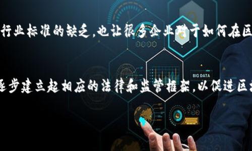 区块链供应链金融的定义和重要性

什么是区块链供应链金融
区块链供应链金融是将区块链技术应用于供应链管理和金融服务的一种创新模式。简而言之，它将供应链上的各个参与者——例如生产商、供应商、分销商、零售商和金融机构——连接到一个透明且安全的网络，以加强彼此之间的信任和合作。区块链技术以分布式账本的方式，确保数据的不可篡改和可追溯性，有效地解决了传统供应链金融中存在的信息不对称和信用风险等问题。

区块链在供应链金融中的作用
在传统的供应链金融中，参与者往往需要依赖第三方机构（如银行或担保公司）来验证交易和信用。这种方式不仅费时费力，还容易造成信息孤岛，降低效率。区块链技术通过去中心化的特性，使得各方能够直接进行透明的交易，实时共享信息，从而提升整体效率。

区块链供应链金融的优势
区块链供应链金融有几个显著的优势。首先，它能够提高透明度，所有参与者都可以随时查看交易记录，避免了舞弊和不诚信行为的发生。其次，它减轻了对中介机构的依赖，从而降低了交易成本和时间。此外，通过对节点的可信验证，区块链供应链金融还可以帮助参与者更好地建立信用体系，为融资提供更多可能。

应用场景
区块链供应链金融的应用场景非常广泛。例如，在农产品供应链中，消费者可以通过区块链追溯到农产品的来源，保证其安全性，从而更愿意购买。而在制造业中，企业可以通过区块链技术有效管理库存和物流，资金流动，加快响应市场变化。

现实挑战
当然，尽管区块链供应链金融有着众多优点，但在实际应用中仍然面临一些挑战。首先是技术的普及和适应性，许多企业仍未完全理解如何应用区块链。此外，法律法规和行业标准的缺乏，也让很多企业对于如何在区块链上进行合规操作感到困惑。最后，参与各方之间的数据共享仍需进一步增强，以便形成真正的协作生态。

未来发展趋势
随着技术的不断成熟，区块链供应链金融的未来发展前景广阔。预计将有更多企业采用这一技术，以提升其供应链效率和融资能力。同时，各国政府和相关机构也有可能逐步建立起相应的法律和监管框架，以促进区块链技术的健康发展。

深入解析区块链供应链金融的影响与未来