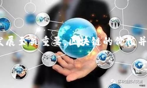 在解释“区块链引入费用”之前，我们需要先了解什么是区块链。区块链是一种去中心化的数字技术，通过将数据分散存储在多个节点上，保障了数据的安全性和不可篡改性。随着区块链技术的发展，各种与之相关的费用也应运而生，其中就包括“区块链引入费用”。

什么是区块链引入费用？
区块链引入费用通常指的是在企业或组织决定将区块链技术整合到其业务流程中时所需支付的成本。这些费用可能包括软件开发成本、硬件采购费用、人才招聘与培训费用、以及其他与区块链系统上线相关的一系列支出。

区块链引入费用的组成部分
理解区块链引入费用，首先需要明确它的组成部分。这些费用通常可以分为以下几类：

ul
    listrong技术开发费用：/strong包括软件开发、系统集成和测试等费用。在这方面，企业可能需要雇用区块链开发者或外包开发工作。/li
    listrong硬件成本：/strong如果需要搭建私有链或增加网络节点，会面临服务器、存储设备等硬件的购买成本。/li
    listrong运维费用：/strong一旦系统上线，企业还需要投入持续的维护和支持，包括技术监控、故障排查等。/li
    listrong培训成本：/strong为了让员工能够熟练操作和支持区块链技术，企业可能需要提供培训课程，这也是一笔不小的支出。/li
    listrong政策和合规费用：/strong区块链技术在许多行业仍处于法规的灰色地带，企业在开展相关业务时需要咨询法律专家，确保符合各项法律规定。/li
/ul

区块链引入费用的预算考量
对于许多企业来说，预算是决策的关键因素之一。在考虑引入区块链技术时，企业需要制定详细的预算方案，充分考量各类费用，并预测未来可能出现的支出。设定预算的过程应当充分调研市场行情，了解同类企业的引入费用情况，确保在制定预算时有切实可行的依据。

为何要投资区块链技术？
虽然区块链引入费用看似不小，但许多企业仍然愿意投资于此，因为区块链技术具备许多优势，比如：

ul
    listrong提高透明度：/strong区块链记录不可篡改，提供透明的数据追溯，增加了合作伙伴和用户的信任度。/li
    listrong降低成本：/strong通过智能合约等功能，简化传统繁琐的交易流程，有望降低运营和交易成本。/li
    listrong增强安全性：/strong去中心化的特性使数据不容易受到攻击，提高了信息的安全性。/li
    listrong促进创新：/strong区块链结合其他新兴技术（如人工智能）可以创造出新的商业模式和产品。/li
/ul

区块链引入费用与长期收益的关系
企业在决定是否引入区块链技术时，往往需要综合考虑短期费用与长期收益。虽然初期投入可能较高，但从长远来看，区块链能够带来的效率提升、成本降低和随之而来的市场竞争力提升，往往能够帮助企业逐步收回投资。

常见问题解答

h41. 确定区块链引入费用需要注意哪些方面？/h4
当企业开始评估区块链引入费用时，首先要考虑的是具体的业务需求和目标。明确要解决的痛点以及希望达成的目标后，才能更准确地评估所需的费用。此外，市场上区块链解决方案的多样性也意味着企业可以选择适合自己的方案，从而有效控制成本。比如，如果可以通过开源软件降低技术开发成本，企业就能在不牺牲质量的前提下节约资金。

h42. 如何评估区块链引入的投资回报率（ROI）？/h4
评估投资回报率需要分析投资的收益与成本之间的关系。企业需要在区块链实施之前，设定明确的关键绩效指标（KPI），以便在技术上线后可以对比分析。此外，可以通过以下几方面进行 ROI 的评估：

ul
    listrong时间效率：/strong评估区块链技术是否能缩短处理时间，从而提高整体业务效率。/li
    listrong成本节约：/strong计算引入区块链后，具体可以降低哪些运营或交易成本。/li
    listrong客户满意度：/strong跟踪客户基于透明和安全的交易体验，是否增加复购率和口碑传播。/li
/ul

通过这些方法，企业就能在投入与产出之间找到一个相对合理的平衡，形成可持续的投资模型。

结论
区块链引入费用是企业在实施区块链技术时必须面对的一项重要成本，它可以影响企业的决策和战略方向。在理解这部分费用构成的同时，适时评估投资回报率对企业的长远发展至关重要。区块链的价值并非仅在于其技术层面，更在于它能为企业带来的效率提升与市场竞争力的增强。因此，在这个瞬息万变的数字时代，敏锐地捕捉机遇、合理配置资源，是企业保持竞争优势的关键。

深入解析区块链引入费用的内涵与实用价值