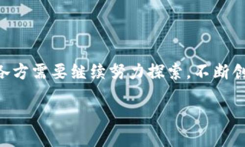 什么是赣县综合区块链？

赣县综合区块链是一个正在发展中的数字经济项目，旨在通过区块链技术促进赣县地区的经济增长与产业升级。这个项目的核心理念是利用区块链的去中心化、不可篡改的特性，来提升地方政府服务的效率，增强产业透明度，推动商业活动的可信任度。

区块链的背景与定义

区块链是一种分布式数据库技术，记录一系列的交易或数据。这些数据通过加密方式链在一起，形成一个连续且安全的链条。与传统中心化的数据存储相比，区块链可以避免单一故障点的风险，保障数据的安全性与透明性。

在赣县，综合区块链不仅仅局限于数字货币的交易，更将其应用于多领域，如供应链管理、食品安全追溯、身份认证等。这一切都意味着区块链能够为赣县的各个行业带来更大的创新机遇。

赣县综合区块链的应用场景

赣县综合区块链的潜在应用场景非常丰富，以下是一些主要领域：

h41. 供应链管理/h4
在农业、食品等重要产业，赣县综合区块链可以对产品的生产、运输和销售进行全程追踪，确保每一个环节的透明度。消费者可以通过区块链验证所购买的产品的来源，确保其品质和安全。

h42. 身份认证/h4
区块链技术能够为居民提供更加安全、方便的身份认证方式，减少传统方式带来的信息泄露风险。这在公民服务、社保、学历证书等方面都有显著的应用价值。

h43. 政务服务/h4
通过区块链技术，政府能够更高效地管理公共资源，减少官僚主义。审批流程的透明化也提高了公众对政府的信任度。

h44. 金融服务/h4
赣县的中小企业往往面临融资难的问题，区块链能够通过智能合约等技术，为它们提供更加灵活和透明的融资方案。这不仅能够帮助企业自身发展，也能推动整个地区的经济增长。

赣县综合区块链带来的挑战

尽管赣县综合区块链的前景看起来十分美好，但在实际推进的过程中，我们仍然面临着不少挑战。

h41. 技术壁垒/h4
区块链技术相对较新，很多企业并不知道如何高效地运用这些技术。培训和教育是推广的关键一步。

h42. 监管政策/h4
区块链在中国的发展虽然得到了政策的支持，但如何在监管与创新之间找到平衡依然是个严峻的课题。地方政府需要及时更新法规，以适应新的技术变革。

h43. 市场认知度/h4
如今，很多人对区块链的理解仍停留在表面，如何提高公众对此技术的认知度，让更多的人参与进来，是未来成功的关键。

未来展望与发展方向

赣县综合区块链的发展前景充满希望。政府、企业与科研机构的通力合作，将为这一项目的成功提供保障。

同时，我们也可以展望区块链在其他生活领域中的更多应用，譬如电子健康记录、共享经济等等。未来，赣县的区块链或许将成为其他地区学习的榜样，从而推动全国范围内的数字经济发展。

常见问题解答

h41. 赣县综合区块链如何提升地方经济？/h4
通过例如供应链管理、政务服务、金融服务等多种应用场景，赣县综合区块链能够有效降低企业运行成本，提升透明度，吸引资本与人才，从而促进地方经济的发展。

h42. 参与赣县综合区块链项目需要哪些条件？/h4
参与者通常需要具备一定的技术背景或者对区块链有一定的了解。同时，政府也会对参与的企业或个人进行信息审核，以确保项目的顺利进行。

总 结

赣县综合区块链是一个充满潜力的项目，能够在多种领域推动经济发展，提高效率和透明度。面对机遇与挑战，各方需要继续努力探索，不断创新，相信未来一定会更美好。

赣县综合区块链：推动地方经济转型的新兴力量