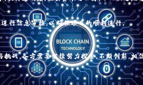 什么是赣县综合区块链？

赣县综合区块链是一个正在发展中的数字经济项目，旨在通过区块链技术促进赣县地区的经济增长与产业升级。这个项目的核心理念是利用区块链的去中心化、不可篡改的特性，来提升地方政府服务的效率，增强产业透明度，推动商业活动的可信任度。

区块链的背景与定义

区块链是一种分布式数据库技术，记录一系列的交易或数据。这些数据通过加密方式链在一起，形成一个连续且安全的链条。与传统中心化的数据存储相比，区块链可以避免单一故障点的风险，保障数据的安全性与透明性。

在赣县，综合区块链不仅仅局限于数字货币的交易，更将其应用于多领域，如供应链管理、食品安全追溯、身份认证等。这一切都意味着区块链能够为赣县的各个行业带来更大的创新机遇。

赣县综合区块链的应用场景

赣县综合区块链的潜在应用场景非常丰富，以下是一些主要领域：

h41. 供应链管理/h4
在农业、食品等重要产业，赣县综合区块链可以对产品的生产、运输和销售进行全程追踪，确保每一个环节的透明度。消费者可以通过区块链验证所购买的产品的来源，确保其品质和安全。

h42. 身份认证/h4
区块链技术能够为居民提供更加安全、方便的身份认证方式，减少传统方式带来的信息泄露风险。这在公民服务、社保、学历证书等方面都有显著的应用价值。

h43. 政务服务/h4
通过区块链技术，政府能够更高效地管理公共资源，减少官僚主义。审批流程的透明化也提高了公众对政府的信任度。

h44. 金融服务/h4
赣县的中小企业往往面临融资难的问题，区块链能够通过智能合约等技术，为它们提供更加灵活和透明的融资方案。这不仅能够帮助企业自身发展，也能推动整个地区的经济增长。

赣县综合区块链带来的挑战

尽管赣县综合区块链的前景看起来十分美好，但在实际推进的过程中，我们仍然面临着不少挑战。

h41. 技术壁垒/h4
区块链技术相对较新，很多企业并不知道如何高效地运用这些技术。培训和教育是推广的关键一步。

h42. 监管政策/h4
区块链在中国的发展虽然得到了政策的支持，但如何在监管与创新之间找到平衡依然是个严峻的课题。地方政府需要及时更新法规，以适应新的技术变革。

h43. 市场认知度/h4
如今，很多人对区块链的理解仍停留在表面，如何提高公众对此技术的认知度，让更多的人参与进来，是未来成功的关键。

未来展望与发展方向

赣县综合区块链的发展前景充满希望。政府、企业与科研机构的通力合作，将为这一项目的成功提供保障。

同时，我们也可以展望区块链在其他生活领域中的更多应用，譬如电子健康记录、共享经济等等。未来，赣县的区块链或许将成为其他地区学习的榜样，从而推动全国范围内的数字经济发展。

常见问题解答

h41. 赣县综合区块链如何提升地方经济？/h4
通过例如供应链管理、政务服务、金融服务等多种应用场景，赣县综合区块链能够有效降低企业运行成本，提升透明度，吸引资本与人才，从而促进地方经济的发展。

h42. 参与赣县综合区块链项目需要哪些条件？/h4
参与者通常需要具备一定的技术背景或者对区块链有一定的了解。同时，政府也会对参与的企业或个人进行信息审核，以确保项目的顺利进行。

总 结

赣县综合区块链是一个充满潜力的项目，能够在多种领域推动经济发展，提高效率和透明度。面对机遇与挑战，各方需要继续努力探索，不断创新，相信未来一定会更美好。

赣县综合区块链：推动地方经济转型的新兴力量