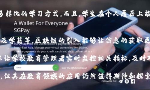 学校区块链是一项将区块链技术应用于教育领域的创新概念，它旨在提高学校管理、学生证书发放、学分转移等方面的透明度、安全性和效率。接下来，我将详细介绍学校区块链的含义、应用场景、潜在优势以及面临的挑战。

什么是区块链技术？
区块链是一种去中心化的分布式数据库技术，最初因比特币而广为人知。简单来说，区块链可以看作是一个不可篡改的数字账本，其中的每一笔数据都以“区块”的形式存储，按时间顺序连接成链。这种设计使得区块链在数据存储的安全性和透明度方面具有显著优势，尤其在金融、物流等领域得到了广泛应用。

学校区块链的定义
学校区块链是将区块链技术应用于教育生态系统中，它能帮助学校、教师和学生之间建立一种更加透明、安全和高效的互动方式。通过区块链技术，教育机构可以实现信息共享、证书颁发、学籍管理等功能，所有数据都被安全存储并且不可更改，确保了其真实性和可靠性。

学校区块链的应用场景
1. **学位证书防伪**：学校可以通过区块链技术颁发数字学位证书，证书信息会被存储在区块链上，任何人都可以通过特定的方式进行查询，确保证书的真实性，防止伪造。

2. **学分转移**：在不同的教育机构之间转移学分时，区块链可以确保每个学分的有效性和可追溯性，无需繁琐的人工审核，极大提高了转学学生的流程效率。

3. **个人学习记录**：学生的学习过程，包括课程成绩、参与活动等，都可以通过区块链进行记录，学生在申请职位或继续深造时，能够轻松提供真实且完整的学习经历。

4. **教育资源共享**：学校能够在区块链上共享教学资源、试题库等内容，其他教育机构或者个人也可以通过透明的方式获取这些资源，从而促进教育的公平性。

学校区块链的潜在优势
1. **增加透明度**：区块链的去中心化特性使得所有数据都可以被各方查看，很多教育中的疑虑和不信任会因此减少。

2. **提高安全性**：数据信息的不可篡改性确保了教育机构数据的安全，显示了学校对学生学业记录的负责态度。

3. **提升效率**：借助区块链技术，许多人工流程可以被自动化，从而节省时间、降低成本，非常适合现代化教育的需求。

学校区块链面临的挑战
1. **技术普及**：虽然区块链技术在各个领域都有广泛应用，但在教育领域仍处于起步阶段，很多学校对其功能和技术实现还缺乏充分了解。

2. **数据隐私**：在教育中涉及到大量的个人数据，如何在遵守个人隐私保护法律的基础上使用区块链技术，是一个重要的问题。

3. **执行标准化**：区块链技术在不同学校间存在不同的执行标准和方法，需要一个统一的框架来协调各种实施方案，以确保其有效性。

相关问题深入探讨
学校区块链如何促进教育公平？
学校区块链可以通过多个方面来推动教育公平。首先，通过透明的资源共享，教育资源可以更好地分配到不同的教育机构，无论是发生在城市还是乡村，所有学生都有机会接触到优质的学习材料。

其次，数字证书的颁发方式使得并非所有学生都需经历相同的评估流程，各种不同的学习经历和方法都能被记录并认可，从而鼓励多样化的学习方式。而且，学生在个人履历上能够看到自己真实的学习经历，这种透明性帮助学生更好地了解自己的优势与不足，进而激励他们努力提升。

学校区块链对教育管理的影响
学校区块链有潜力改变教育管理的方方面面，比如提升数据处理的效率、决策过程等。由于学校管理需要处理大量的学生信息、成绩及学籍等，区块链的引入能够让信息的获取更加迅速、准确，学校可以利用这些真实的数据更好地进行资源配置和管理决策。

例如，在招生过程中，基于区块链的数字学位证书可以简化审核流程，减少因证件伪造导致的误差。与此同时，自动化的数据更新可以让学校教育管理者实时监控相关指标，及时对教育质量进行调整。

综上所述，学校区块链是一个具有广阔前景的概念，在提高教育透明性、安全性及效率等方面显示了极大的潜力，尽管面临一些挑战，但其在教育领域的应用仍然值得期待和探索。我们相信，随着技术的发展和应用的逐步推广，区块链将在未来的教育生态系统中发挥不可或缺的作用。