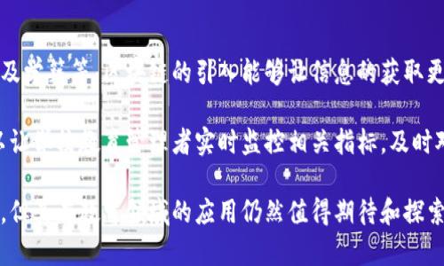 学校区块链是一项将区块链技术应用于教育领域的创新概念，它旨在提高学校管理、学生证书发放、学分转移等方面的透明度、安全性和效率。接下来，我将详细介绍学校区块链的含义、应用场景、潜在优势以及面临的挑战。

什么是区块链技术？
区块链是一种去中心化的分布式数据库技术，最初因比特币而广为人知。简单来说，区块链可以看作是一个不可篡改的数字账本，其中的每一笔数据都以“区块”的形式存储，按时间顺序连接成链。这种设计使得区块链在数据存储的安全性和透明度方面具有显著优势，尤其在金融、物流等领域得到了广泛应用。

学校区块链的定义
学校区块链是将区块链技术应用于教育生态系统中，它能帮助学校、教师和学生之间建立一种更加透明、安全和高效的互动方式。通过区块链技术，教育机构可以实现信息共享、证书颁发、学籍管理等功能，所有数据都被安全存储并且不可更改，确保了其真实性和可靠性。

学校区块链的应用场景
1. **学位证书防伪**：学校可以通过区块链技术颁发数字学位证书，证书信息会被存储在区块链上，任何人都可以通过特定的方式进行查询，确保证书的真实性，防止伪造。

2. **学分转移**：在不同的教育机构之间转移学分时，区块链可以确保每个学分的有效性和可追溯性，无需繁琐的人工审核，极大提高了转学学生的流程效率。

3. **个人学习记录**：学生的学习过程，包括课程成绩、参与活动等，都可以通过区块链进行记录，学生在申请职位或继续深造时，能够轻松提供真实且完整的学习经历。

4. **教育资源共享**：学校能够在区块链上共享教学资源、试题库等内容，其他教育机构或者个人也可以通过透明的方式获取这些资源，从而促进教育的公平性。

学校区块链的潜在优势
1. **增加透明度**：区块链的去中心化特性使得所有数据都可以被各方查看，很多教育中的疑虑和不信任会因此减少。

2. **提高安全性**：数据信息的不可篡改性确保了教育机构数据的安全，显示了学校对学生学业记录的负责态度。

3. **提升效率**：借助区块链技术，许多人工流程可以被自动化，从而节省时间、降低成本，非常适合现代化教育的需求。

学校区块链面临的挑战
1. **技术普及**：虽然区块链技术在各个领域都有广泛应用，但在教育领域仍处于起步阶段，很多学校对其功能和技术实现还缺乏充分了解。

2. **数据隐私**：在教育中涉及到大量的个人数据，如何在遵守个人隐私保护法律的基础上使用区块链技术，是一个重要的问题。

3. **执行标准化**：区块链技术在不同学校间存在不同的执行标准和方法，需要一个统一的框架来协调各种实施方案，以确保其有效性。

相关问题深入探讨
学校区块链如何促进教育公平？
学校区块链可以通过多个方面来推动教育公平。首先，通过透明的资源共享，教育资源可以更好地分配到不同的教育机构，无论是发生在城市还是乡村，所有学生都有机会接触到优质的学习材料。

其次，数字证书的颁发方式使得并非所有学生都需经历相同的评估流程，各种不同的学习经历和方法都能被记录并认可，从而鼓励多样化的学习方式。而且，学生在个人履历上能够看到自己真实的学习经历，这种透明性帮助学生更好地了解自己的优势与不足，进而激励他们努力提升。

学校区块链对教育管理的影响
学校区块链有潜力改变教育管理的方方面面，比如提升数据处理的效率、决策过程等。由于学校管理需要处理大量的学生信息、成绩及学籍等，区块链的引入能够让信息的获取更加迅速、准确，学校可以利用这些真实的数据更好地进行资源配置和管理决策。

例如，在招生过程中，基于区块链的数字学位证书可以简化审核流程，减少因证件伪造导致的误差。与此同时，自动化的数据更新可以让学校教育管理者实时监控相关指标，及时对教育质量进行调整。

综上所述，学校区块链是一个具有广阔前景的概念，在提高教育透明性、安全性及效率等方面显示了极大的潜力，尽管面临一些挑战，但其在教育领域的应用仍然值得期待和探索。我们相信，随着技术的发展和应用的逐步推广，区块链将在未来的教育生态系统中发挥不可或缺的作用。