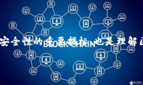 区块链的区块高度是什么？

在区块链的世界中，我们常常会听到“区块高度”这个术语。简单来说，区块高度指的是区块在整个区块链中所处的位置。每一个新的区块都会在链上增加一个高度，表示该区块是链上的第几个区块。这不仅仅是一个数字，更是整个区块链历史的见证者。

举例来说，如果一个区块链的第一个区块被称为“创世区块”，它的高度为0。随着时间的推移，我们会看到后续的区块不断增加高度，比如一个区块的高度为1，接下来的为2，依此类推。每增加一个新的区块，区块高度就加1。

区块高度的作用

那么，区块高度有什么具体的作用呢？它不仅能帮助用户了解特定区块在区块链中的位置，还能提供关于交易确认的相关信息。例如，在比特币网络中，很多用户会选择等到他们的交易被确认6个区块（即高度增加6）后，才会认为交易是安全的。这是因为，随着新区块的不断增加，老区块的“安全性”也随之增强，攻击旧区块的难度增大。

如何查看区块高度

想要查看某个区块的高度，用户可以通过各种区块浏览器来实现。这些浏览器可以让你轻松地访问链上的每一个区块信息，包括区块高度、哈希值、时间戳、交易数量等。常见的区块浏览器有Blockchain.info、Blockchair等等，使用起来也非常方便。

区块高度的变化与影响因素

区块高度的变化主要取决于区块生成的速度和网络的处理能力。以比特币为例，其设计目标是每10分钟生成一个新区块。然而，这个生成速度并不是固定不变的，网络的拥堵状况、矿工的竞争程度等因素都会影响实际的块提交时间。这使得某个时刻的区块高度可以成为整个网络状态的一个缩影。

区块高度与其他区块链概念的关联

区块高度并不是一个孤立的概念，与许多其他区块链概念密切相关。例如，“确认”就是与区块高度有着直接联系的概念。当一笔交易被包含在一个区块中，第一次确认，意味着它的区块高度增加；若此后又有若干个区块在其后被添加，便可以认为该交易更加安全。一般来说，交易确认数越高，安全性也越高。

区块高度与区块链的数据结构

在区块链的结构中，每个区块都不仅仅是一个简单的数据包。它包括了一个哈希值，指向前一个区块，从而形成链状结构。区块高度在此结构中起到了关键性作用，因为它确保每个区块的位置明确，便于追踪和验证。

总结：区块高度在区块链中的重要性

综上所述，区块高度虽然是一个相对简单的概念，但其在安全性确认、交易验证、区块链数据显示等多个方面都扮演着重要角色。它不仅是用户判断交易安全性的重要指标，也是理解区块链历史和状态的基础。有了区块高度的概念，用户能够更深入地理解区块链的运作机制，以及背后更复杂的技术与理论。

理解区块链中区块高度的重要性