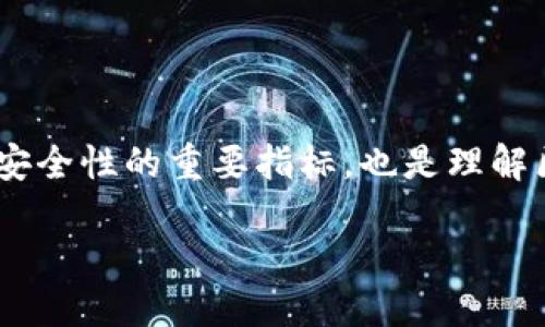 区块链的区块高度是什么？

在区块链的世界中，我们常常会听到“区块高度”这个术语。简单来说，区块高度指的是区块在整个区块链中所处的位置。每一个新的区块都会在链上增加一个高度，表示该区块是链上的第几个区块。这不仅仅是一个数字，更是整个区块链历史的见证者。

举例来说，如果一个区块链的第一个区块被称为“创世区块”，它的高度为0。随着时间的推移，我们会看到后续的区块不断增加高度，比如一个区块的高度为1，接下来的为2，依此类推。每增加一个新的区块，区块高度就加1。

区块高度的作用

那么，区块高度有什么具体的作用呢？它不仅能帮助用户了解特定区块在区块链中的位置，还能提供关于交易确认的相关信息。例如，在比特币网络中，很多用户会选择等到他们的交易被确认6个区块（即高度增加6）后，才会认为交易是安全的。这是因为，随着新区块的不断增加，老区块的“安全性”也随之增强，攻击旧区块的难度增大。

如何查看区块高度

想要查看某个区块的高度，用户可以通过各种区块浏览器来实现。这些浏览器可以让你轻松地访问链上的每一个区块信息，包括区块高度、哈希值、时间戳、交易数量等。常见的区块浏览器有Blockchain.info、Blockchair等等，使用起来也非常方便。

区块高度的变化与影响因素

区块高度的变化主要取决于区块生成的速度和网络的处理能力。以比特币为例，其设计目标是每10分钟生成一个新区块。然而，这个生成速度并不是固定不变的，网络的拥堵状况、矿工的竞争程度等因素都会影响实际的块提交时间。这使得某个时刻的区块高度可以成为整个网络状态的一个缩影。

区块高度与其他区块链概念的关联

区块高度并不是一个孤立的概念，与许多其他区块链概念密切相关。例如，“确认”就是与区块高度有着直接联系的概念。当一笔交易被包含在一个区块中，第一次确认，意味着它的区块高度增加；若此后又有若干个区块在其后被添加，便可以认为该交易更加安全。一般来说，交易确认数越高，安全性也越高。

区块高度与区块链的数据结构

在区块链的结构中，每个区块都不仅仅是一个简单的数据包。它包括了一个哈希值，指向前一个区块，从而形成链状结构。区块高度在此结构中起到了关键性作用，因为它确保每个区块的位置明确，便于追踪和验证。

总结：区块高度在区块链中的重要性

综上所述，区块高度虽然是一个相对简单的概念，但其在安全性确认、交易验证、区块链数据显示等多个方面都扮演着重要角色。它不仅是用户判断交易安全性的重要指标，也是理解区块链历史和状态的基础。有了区块高度的概念，用户能够更深入地理解区块链的运作机制，以及背后更复杂的技术与理论。

理解区块链中区块高度的重要性