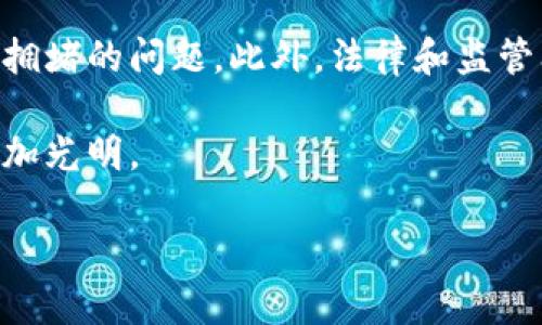 区块链是什么基础的

区块链的基本概念
区块链被视为一种革命性的技术，其核心在于去中心化的数据管理方式。简单来说，区块链是一种分布式账本技术，可以用来记录各种类型的数据，包括交易记录、合同、资产信息以及其他相关数据。它的基本结构是由多个“区块”相连组成的，每个区块包含了一定数量的交易信息，并通过加密算法与前一个区块相连，从而形成“链”的形式。

去中心化的优势
传统的数据库通常是集中在某一台服务器上管理和存储，这样一来，就容易受到黑客攻击和数据篡改的风险。而区块链的去中心化特性使得数据存储在多个节点上，任何节点都无法单独掌控和篡改数据，这样一来，信息的安全性和透明度大大提高。同时，数据的不可篡改性也增强了用户对数据的信任度。

区块链的组成部分
要更好地理解区块链技术，我们需要了解它的几个基本组成部分。区块链不仅仅是一个技术框架，还包括其底层的协议、算法和应用。每一个区块都会有一个唯一的哈希值，这个哈希值是通过区块内的所有数据生成的，可以用来验证数据的完整性和一致性。此外，每个区块还会包含时间戳和上一个区块的哈希值，从而确保整个链的连贯性。

智能合约的角色
智能合约可以看作是一种自执行的合同，它是在区块链上以计算机代码的形式存在的。当特定条件被满足时，智能合约会自动执行约定的条款。这大大减少了对中介的依赖，降低了交易成本，提高了效率。例如，在房地产交易中，智能合约可以自动转移资产所有权，而不需要通过银行或其他中介机构来完成。

区块链的应用领域
区块链技术并不仅仅限于加密货币，实际上，它在许多领域都有广泛应用。例如，在金融领域，区块链可用于跨境支付、供应链金融等。在医疗行业，区块链可以用于患者病历的管理，实现数据共享和信息互通。此外，在艺术和版权领域，区块链也可以用于数字作品的版权保护，确保创作者的权益得到保障。

区块链的未来趋势
随着技术的不断发展，区块链的应用场景将会不断扩大。从能源管理到选举投票，从物联网到数字身份认证，区块链的潜力无限。尽管目前仍有一些技术和法律上的挑战需要克服，但随着各国政策的不断完善以及技术的不断迭代，区块链将可能会成为未来数字经济的重要基础设施。

关键词  
区块链，去中心化，智能合约，数字经济/guanjianci

常见提问
1. 区块链可以解决哪些实际问题？
区块链技术能够解决许多传统系统中存在的问题。在金融领域，例如，跨境支付常常耗费时间且费用高昂，而区块链技术则可以实现实时的低成本转账，这不仅降低了交易成本，还能加快交易时间。在供应链管理中，区块链能够确保产品从生产到销售整个过程的透明度，每一个环节都可以在区块链上记录，从而减少造假和诈骗的可能性。

2. 区块链的缺陷和挑战是什么？
尽管区块链技术带来了很多好处，但它也有其缺陷和挑战。一方面，很多区块链网络在处理交易数量时的速度较慢，尤其是在交易高峰期时，可能会出现网络拥堵的问题。此外，法律和监管问题也是区块链大规模推广的一大障碍。不少国家对于加密货币和区块链的监管政策尚不明确，这导致企业在使用区块链技术时需要面临较高的法律风险。

综上所述，区块链作为一种创新的技术体系，有着广泛的应用前景和潜力。尽管仍面临一些挑战，但随着技术的不断进步和行业的探索，区块链的未来将会更加光明。

希望这能帮助你对区块链有更深入的理解以及在实际生活中的应用思考！