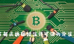 深入了解区块链增值许可证的价值与应用