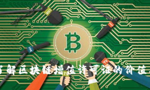 深入了解区块链增值许可证的价值与应用