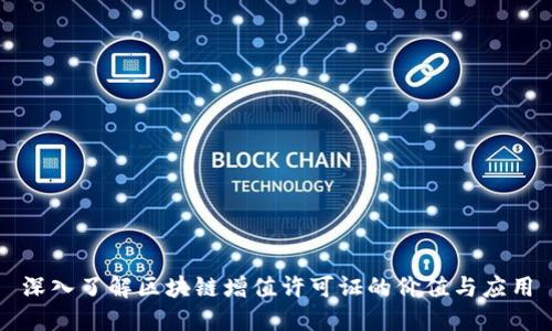 深入了解区块链增值许可证的价值与应用