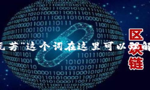 区块链元芳是一个结合了区块链技术和数字资产的概念。区块链是一种去中心化的分布式数据库技术，而“元芳”这个词在这里可以理解为指代某种虚拟资产、代币或数字化的品牌形象。这个术语可能在某些特定的应用场景、项目或社群中使用。

### 区块链元芳的深度解析与应用前景