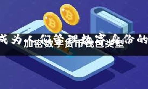 区块链头像技术：重塑数字身份的全新软件

随着数字世界的不断发展，用户在线身份的安全与隐私愈发受到重视。区块链头像技术作为一种创新的软件解决方案，正逐步成为人们管理数字身份的重要工具。那么，区块链头像技术究竟是什么软件呢？让我们深入了解这一前沿技术背后的理念、功能，以及其带来的种种变化。

区块链头像技术：安全、去中心化的数字身份管理软件