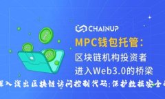 ## 深入浅出区块链访问控制代码：保护数据安全