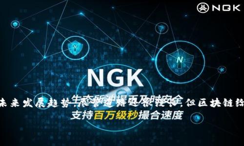 什么是大众区块链车辆？
在谈论“大众区块链车辆”时，首先要理解两个概念：大众和区块链。大众，通常是指普通大众或公众，而区块链是一种分布式数据库技术，它通过去中心化的方式确保数据的安全性与透明性。那么，将这两个概念结合，便产生了一个新兴的行业趋势——大众区块链车辆。

简单来说，大众区块链车辆就是指利用区块链技术用于车辆的管理、运营和交易，目的是让普通消费者能更方便、更安全地使用车辆，参与到共享经济中来。这种车辆通常具备智能化、数据化的特性，能够通过区块链实现透明交易，数据共享，有效保障用户的权益。

区块链在车辆中的应用
区块链在车辆领域的应用可以分为多个方面，各具特色。

strong1. 车辆身份认证/strong
区块链技术可以为每一辆车生成独一无二的身份认证信息，确保其合法性和真实性。通过这种方式，买家可以轻松地核实一辆车的历史，包括事故信息、维修纪录和所有权转移情况。这就像给每辆车装上一个“身份证”，使得车辆的整个生命周期变得更加透明。

strong2. 车辆的使用数据/strong
随着智能汽车的普及，车辆的使用数据变得越来越丰富。通过区块链技术，这些数据可以进行加密存储，确保用户隐私。在车辆所有者同意的前提下，数据可以被分享给保险公司、维修服务商等，从而在保险定价、维修推荐等方面提供更合理的服务，从而提升用户体验。

strong3. 共享汽车服务/strong
现如今，共享汽车日益受到家庭和个人的欢迎，而区块链技术恰好可以提升共享汽车服务的效率和透明度。当用户想要租赁一辆车时，所有的交易、合同、使用记录都可以在区块链上实现，确保各方权益不受侵犯。通过智能合约，用户支付费用后，车辆的使用权会自动解锁，整个过程无需中介参与，极大地提高了效率。

strong4. 车辆的保险问题/strong
区块链技术还可以在车辆保险上发挥作用。车辆记录、事故数据等信息都可以通过区块链共享，这使得保险公司能够更准确地评估风险，并根据实际情况设定保费。此外，在发生事故时，各方信息的透明共享可以加快理赔过程，提高用户满意度。

大众区块链车辆的优势
大众区块链车辆的出现并非偶然，它带来了许多传统汽车管理方式无法比拟的优势。

strong1. 安全性提升/strong
由于区块链的去中心化特点，信息被加密存储，每一次数据的修改都需要全网节点的确认，这大大降低了数据被篡改的可能性。对于车辆的所有权记录、保险信息等敏感数据来说，这种安全性是非常重要的。

strong2. 提高透明度/strong
通过区块链技术，车辆的使用记录和交易过程都公开透明。买卖双方均可凭借区块链获取车辆的历史信息，这大大降低了二手车交易中的欺诈风险，让用户在决策时可以有据可依。

strong3. 服务体验/strong
在区块链的支持下，车辆管理服务变得更加简便和高效。用户在获取服务时，可以享受到快速而透明的过程，比如共享汽车的解锁、支付等步骤，通过智能合约的自动执行，省去了很多繁琐的手续。

未来展望：大众区块链车辆的发展趋势
虽然“大众区块链车辆”目前仍处于发展阶段，但未来前景广阔，具有很强的成长空间。

strong1. 政策支持/strong
随着区块链技术的逐步成熟，许多国家和地区的政策开始逐步倾向于支持这一新技术的发展。政府的引导和监管将为大众区块链车辆的普及提供良好的法制环境，使其在市场中更加规范。

strong2. 技术创新/strong
在技术方面，区块链的性能和可扩展性将持续改进，这为更大规模应用奠定基础。利用人工智能、大数据等新兴技术与区块链结合，将使得车辆的智能化水平进一步提升，用户的体验将更加顺畅。

strong3. 行业联盟和标准化/strong
为了更好地促进大众区块链车辆的发展，行业内部的合作与标准化也将愈发重要。从技术的开源到数据的共享，不同企业之间的合作将加速产业链的形成，提高整体服务水平。

常见问题解析
在了解了大众区块链车辆的含义与优势后，可能会有很多疑问。以下是两个常见问题及其详细解答。

问题一：区块链车辆能否最终取代传统汽车交易模式？
虽然区块链车辆的出现对传统汽车交易模式形成冲击，但是否完全取代，还需要时间来验证。当前区块链技术仍在不断发展，很多地方仍处于“摸索”阶段。

但是，区块链衍生的透明性、安全性及简便的交易模式已经显示出其优于传统模式的优势，尤其在二手车交易和共享经济中。然而，广泛应用需要构建相应的法律法规以及公众信任的建立，未来的方向将是传统与新兴模式的相辅相成，形成一个更加完善的汽车交易生态环境。

问题二：如何选择使用区块链技术的车辆服务平台？
在选择使用区块链技术的车辆服务平台时，用户可以考虑以下几点：
ul
listrong声誉与可靠性：/strong选择那些在市场中公认的、有良好信誉的平台，查看用户评价和反馈。/li
listrong透明的交易流程：/strong确保平台的交易流程是公开透明的，能够随时查看到车辆的历史和详细情况。/li
listrong数据保护措施：/strong确认平台具备完善的数据保护措施，保障用户的隐私和交易安全。/li
listrong技术支持：/strong关注平台提供的技术支持和服务保障，遇到问题时能够及时得到反馈和解决。/li
/ul

综上所述，大众区块链车辆代表了未来交通工具使用的一种新模式，它的出现让车辆管理及交易更为高效、安全，必将引领汽车行业的未来发展趋势。尽管道路还很漫长，但区块链给汽车行业带来的改变，让我们对未来充满期待。

大众区块链车辆的前景与优势分析