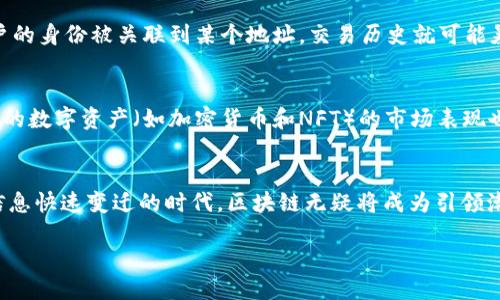 区块链数据形式是什么类型

在当今数字技术迅猛发展的时代，区块链技术以其独特的特性和潜在的变革能力，引起了广泛的关注。无论是在金融领域、供应链管理，还是在身份验证和数字货币方面，区块链都展示了其颠覆传统模式的可能性。而了解区块链数据的形式，正是深入理解这一技术的关键一步。

区块链的基础概念
区块链是一个去中心化的分布式账本技术，允许数据在全球范围内安全、透明且不可篡改地存储和记录。它是由一系列区块按照时间顺序串联而成，每个区块中包含了一定数量的数据。与传统的集中式数据库不同，区块链的特性在于每一个用户都可以看到整个链条的所有记录，确保了信息传播的真实性和公开性。

区块链中的数据形式
在区块链中，数据主要以以下几种形式存在：

ul
    listrong交易数据：/strong这是区块链中最核心的部分，通常包括发送方、接收方、交易金额、时间戳等信息。在比特币区块链中，每一笔交易的信息都被存储在区块中，并通过密码学技术确保安全。/li
    listrong智能合约：/strong智能合约是一种自执行的合约，合约条款直接写入代码中。这种代码和交易数据共同构成了区块链平台的智能合约，允许不同的用户在没有中介的情况下以自动化的方式进行交易。/li
    listrong链上和链外数据：/strong链上数据是指直接存储在区块链上的信息，而链外数据则是与区块链相关联但不直接存储在链上的信息。这种数据可以通过“预言机”技术进行交互和验证。/li
    listrong非同质化代币（NFT）：/strongNFT是一种独特的数字资产形式，通常用于表示艺术品、音乐以及其他数字商品的产权。每个NFT都是独一无二的，具有独特的标识信息，这使得它能够代表某种特殊的价值或权益。/li
/ul

数据的加密与安全性
区块链数据的安全性主要得益于密码学技术。每一个区块中都包含了上一个区块的哈希值，这种结构使得任何对某个区块数据的篡改都将影响后续所有区块，极大地提高了数据篡改的难度。此外，通过公钥和私钥的加密机制，用户可以安全、匿名地进行交易，确保其个人信息不被泄露。

区块链数据的特点
在理解区块链的数据形式时，我们还需要关注它的一些显著特点：

ul
    listrong去中心化：/strong区块链的数据不存储在单一的服务器上，而是分散在全球各地的节点中，每个节点都有完整的账本副本。这种结构确保了不会因为单点故障而影响整个网络的运作。/li
    listrong不可篡改性：/strong一旦数据被记录在区块链上，任何人都无法改变或删除这条记录，除非重新计算整个链上的所有区块。这种特性为数据提供了极高的可信度。/li
    listrong透明性：/strong区块链上的所有交易和数据都是公开的，任何人都可以查看过去的交易记录。这种透明性使得用户可以轻松验证信息，有助于增强信任。/li
    listrong共识机制：/strong区块链网络中的交易需要所有节点达成一致，通常通过共识算法（如PoW和PoS）来确保数据的一致性和有效性。/li
/ul

区块链在各行业的应用
由于区块链提供的各种数据形式和特性，许多行业开始探索和应用这一技术。

ul
    listrong金融服务：/strong在金融行业，区块链用于实现快速、安全的跨境支付，提高交易效率，降低费用。此外，智能合约可用于自动化贷款和保险理赔流程。/li
    listrong供应链管理：/strong区块链技术能够追踪产品从生产到销售的每一个环节，确保其来源可追溯并减少假冒伪劣产品的出现。/li
    listrong医疗健康：/strong区块链可以帮助管理和保护患者信息，实现信息共享并提高医疗服务的质量和效率。/li
    listrong数字身份：/strong通过区块链，用户可以拥有更安全、可控的数字身份，同时减少身份盗用和欺诈行为。/li
/ul

对未来的展望
随着技术的不断发展和成熟，区块链的数据形式及其应用场景也在不断扩展。越来越多的企业和组织意识到区块链对提高效率和安全性的重要性。未来，区块链有可能在各行各业中发挥更重要的作用，重塑我们的经济和社会结构。

常见问题解答
在探索区块链数据形式这一主题时，读者可能会有以下几个相关问题：

h41. 区块链的数据是否完全匿名？/h4
区块链技术常常被认为是匿名的，但实际上并非完全如此。许多区块链，如比特币，其交易是公开的，因此可以追溯到特定地址。如果用户的身份被关联到某个地址，交易历史就可能暴露其身份。为了增强隐私，某些新的区块链采用了更复杂的加密方式，提升匿名性，例如门罗币和大零币等。

h42. 从投资角度来看，区块链技术有哪些潜在的价值？/h4
区块链技术的投资前景非常广阔。首先，随着各行各业数字化转型的加速，区块链作为基础设施的需求将进一步上升。其次，基于区块链的数字资产（如加密货币和NFT）的市场表现也引起了越来越多投资者的关注。此外，企业和政府在金融科技、物流管理和身份验证等领域的应用也将提供丰富的商业机会。

结语
深入了解区块链的数据形式及其应用，不仅为我们认识这一新兴技术提供了基础知识，也使我们对未来的科技创新充满期待。在这个信息快速变迁的时代，区块链无疑将成为引领潮流的重要力量，为我们的生活和工作带来深远的影响。

深入探讨区块链数据形式与应用