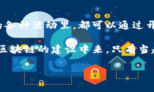 区块链亮度的概念解析

在最近几年，区块链技术迅速崛起，成为金融科技、供应链管理等多个领域的重要技术支柱。在这个广泛讨论的技术领域中，