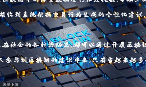 区块链亮度的概念解析

在最近几年，区块链技术迅速崛起，成为金融科技、供应链管理等多个领域的重要技术支柱。在这个广泛讨论的技术领域中，