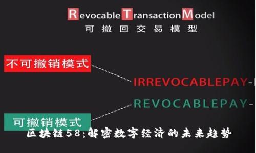 区块链58：解密数字经济的未来趋势