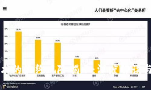 区块链技术的最终风险揭示：深度解读与防范策略