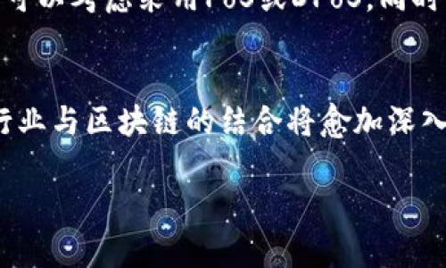 区块链的革命性新机制

区块链，最初因比特币而声名显赫，但随着技术的发展，区块链的应用已扩展到多个领域，形成了许多新机制。这些新机制不仅增强了区块链的功能，还为各种行业带来了创新的解决方案。在这篇文章中，我们将深入探讨区块链的新机制，阐明它们是如何运作的，以及它们对未来的影响。

什么是区块链的新机制？

在谈到“新机制”的时候，实际上是指区块链在技术架构和共识算法方面的创新。例如，传统的工作证明（PoW）机制虽然安全性高，但耗能极大。而新的共识机制，如权益证明（PoS）和委托权益证明（DPoS），则逐渐成为主流。这些机制通过不同的方式验证交易、创建新区块，并确保网络的安全性，降低能耗，同时提高效率。

权益证明（PoS）及其优势

权益证明（Proof of Stake, PoS）是一种新型的区块链共识算法，它通过持有代币的数量和时间来决定谁有权生成下一个区块。与工作证明机制相比，PoS减少了对计算资源的需求，降低了能源消耗。

在PoS机制中，参与者（称为“验证者”）将一部分币锁定在区块链网络中，以作为其信用的担保。网络随机选择验证者生成新块，并根据其所锁定的代币量来决定区块奖励。这样，PoS机制既能保持网络的去中心化特性，又能大大提高交易处理速度。

例如，以太坊2.0就是一个基于PoS的系统，它经过多次升级后，承诺能在提升安全性的同时，显著提高网络的交易吞吐量。这样的设计吸引了大量开发者和用户的关注，也推动了整个区块链生态的繁荣。

委托权益证明（DPoS）机制的崛起

另一种新兴机制是委托权益证明（Delegated Proof of Stake, DPoS）。DPoS首先引入了“代表”这个概念，用户可以通过投票的方式选出“代表”来管理区块链网络。这种形式的机制旨在提高效率，通过减少需要参与共识的节点数量，使得网络能够在很短的时间内处理大量交易。

在DPoS系统中，用户将其代币投给他们信任的代表，代表根据投票者的数量和信任度来产生新区块并验证交易。这种机制的明显优点在于快速的交易确认时间和去中心化的治理。

以EOS为例，它采用了DPoS机制，能够在毫秒级别完成交易确认，极大地提高了用户体验。与此同时，代表需要对其所管理的链负责，他们必须保持良好的运营和透明度，以重新获得用户的信任。

零知识证明（ZKP）的隐私保护

在隐私保护方面，零知识证明（Zero-Knowledge Proof, ZKP）无疑是区块链技术的一大亮点。零知识证明可以让某一方（证明者）向另一方（验证者）证明某个声称的真实性，而无需透露具体信息。

这种机制对于需要保护敏感信息的场景尤其重要，比如金融交易、身份验证等。通过使用零知识证明技术，用户可以在不暴露交易详情的情况下，确保其交易的有效性。隐私币如Zcash便是运用这一技术保护用户隐私的典型案例。

跨链技术的形成与应用

区块链与区块链之间的互通性一直是业界关注的焦点。跨链技术的出现，旨在解决不同区块链之间无法直接交互的问题。通过不同的跨链协议和技术，用户能够在不同区块链之间无缝转移资产或数据。

例如，Polkadot作为一种能连接多个区块链的框架，能够让不同的区块链以安全、高效的方式交互。这样的技术使得区块链应用场景进一步丰富，从而推动了去中心化金融（DeFi）和非同质化代币（NFT）的发展。

智能合约的演变与创新

智能合约是区块链的核心特性之一，其可以自动执行、控制或记录合同条款，过程不需要中介介入。尤其是随着新技术的应用，智能合约的功能和效率正在不断演变。

例如，一些新的区块链平台如Tezos引入了自我修正智能合约的概念，使合约能够在无缝升级时继续正常运行。这种自我修正机制，确保了智能合约在实施过程中能够灵活适应变化，同时降低了因智能合约漏洞带来的风险。

区块链新机制的实际案例与影响

实际上，数不胜数的项目已经开始应用这些新机制。如Uniswap是基于以太坊的去中心化交易平台，利用了智能合约和自动化市场制造商的理念，极大地简化了交易流程。而利用DPoS的TRON项目，凭借其高效的交易处理能力，吸引了大量的DApp开发者。

无论是金融，供应链，还是医疗等行业，区块链的新机制都为传统的业务模式带来了新生。各类创新性的应用场景，比如去中心化身份验证、数字版权保护等，都预示着区块链未来的广阔前景。

总结与展望

通过对区块链新机制的探讨，我们可以看到，其创新不仅在技术层面上提供了更高的效率和安全性，还推动了各行业的转型升级。未来，随着更多新技术的研究与应用，区块链将不断演进，塑造一个更加开放和去中心化的数字经济。

常见问题

h4Q1：如何选择适合自己项目的区块链机制？/h4
选择区块链机制时，首先要考虑项目的性质与目标。比如，如果项目重视安全与稳定性，可以选择传统的PoW机制；如果优先考虑快速交易处理，可以考虑采用PoS或DPoS。同时，社区的支持、开发成本、合规性等因素也是必须综合考虑的要素。 

h4Q2：区块链的未来发展方向是什么？/h4
区块链的未来发展无疑将继续向着去中心化、可扩展性与隐私保护的方向前进。与此同时，跨链技术与互操作性的重要性也将愈发明显，各种行业与区块链的结合将愈加深入，形成更加复杂而丰富的生态体系。

区块链新机制的全面解析与未来展望